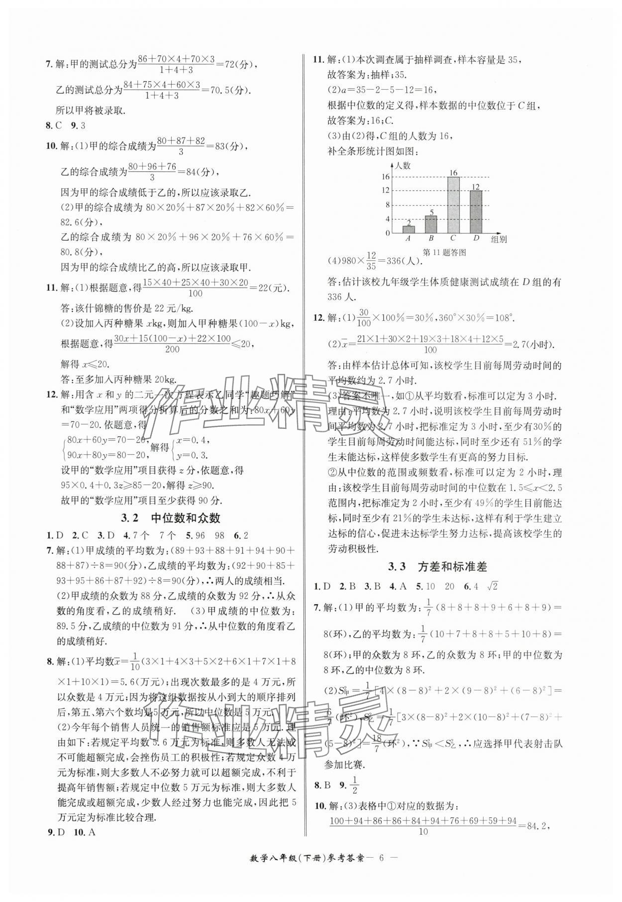 2024年名師金典BFB初中課時(shí)優(yōu)化八年級(jí)數(shù)學(xué)下冊(cè)浙教版 參考答案第6頁(yè)