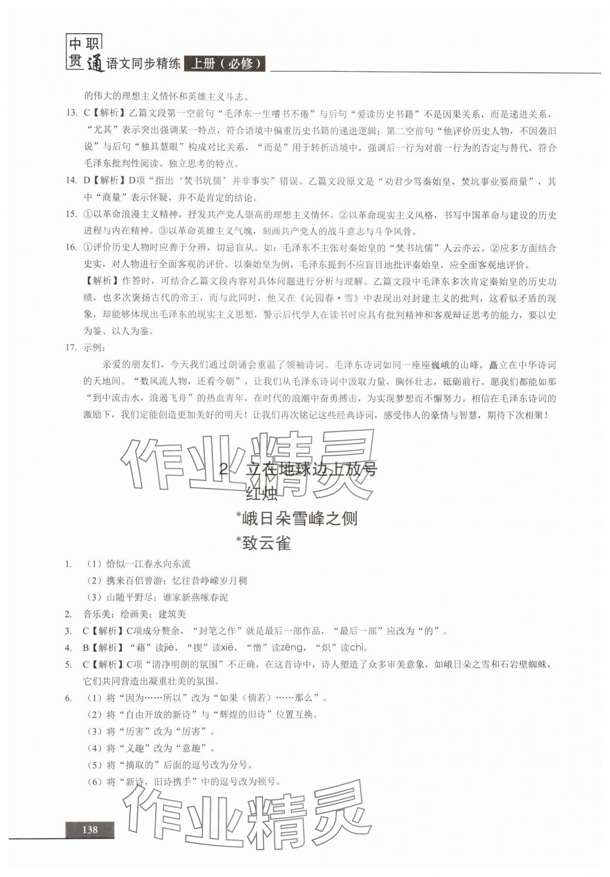 2025年中职语文贯通同步精练必修上册 参考答案第2页