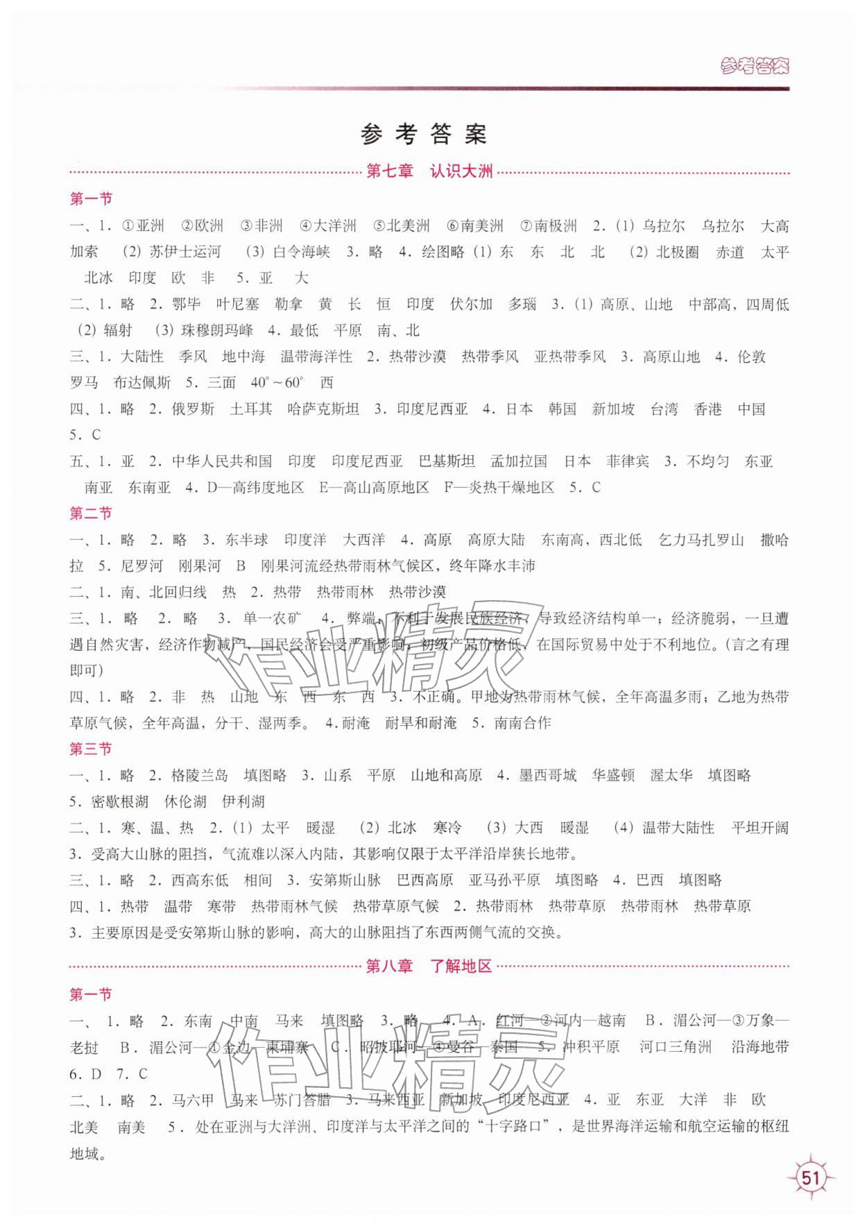 2026年填充图册中国地图出版社七年级地理下册湘教版&nbsp;第1页