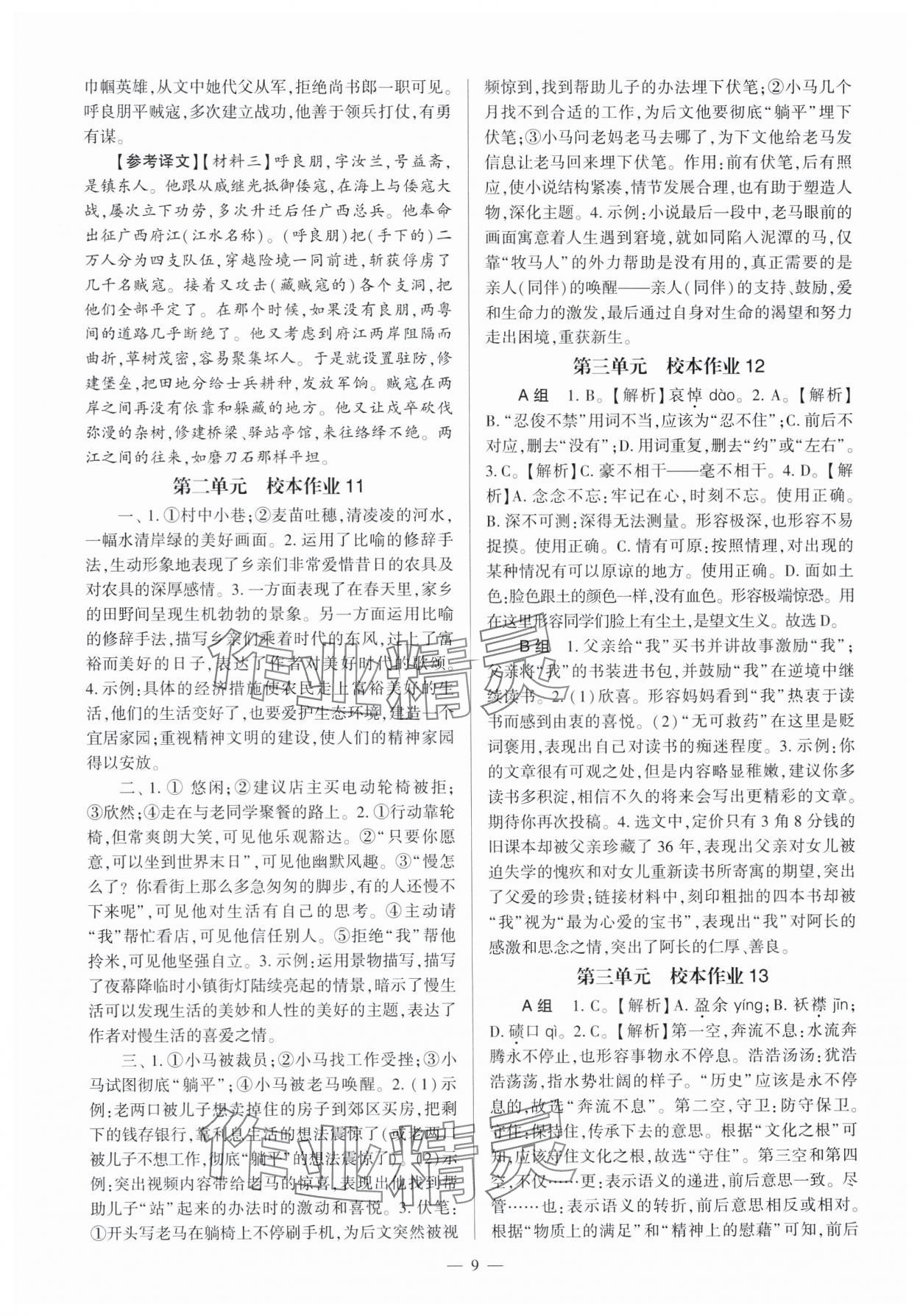 2025年全程導學七年級語文下冊人教版 第9頁