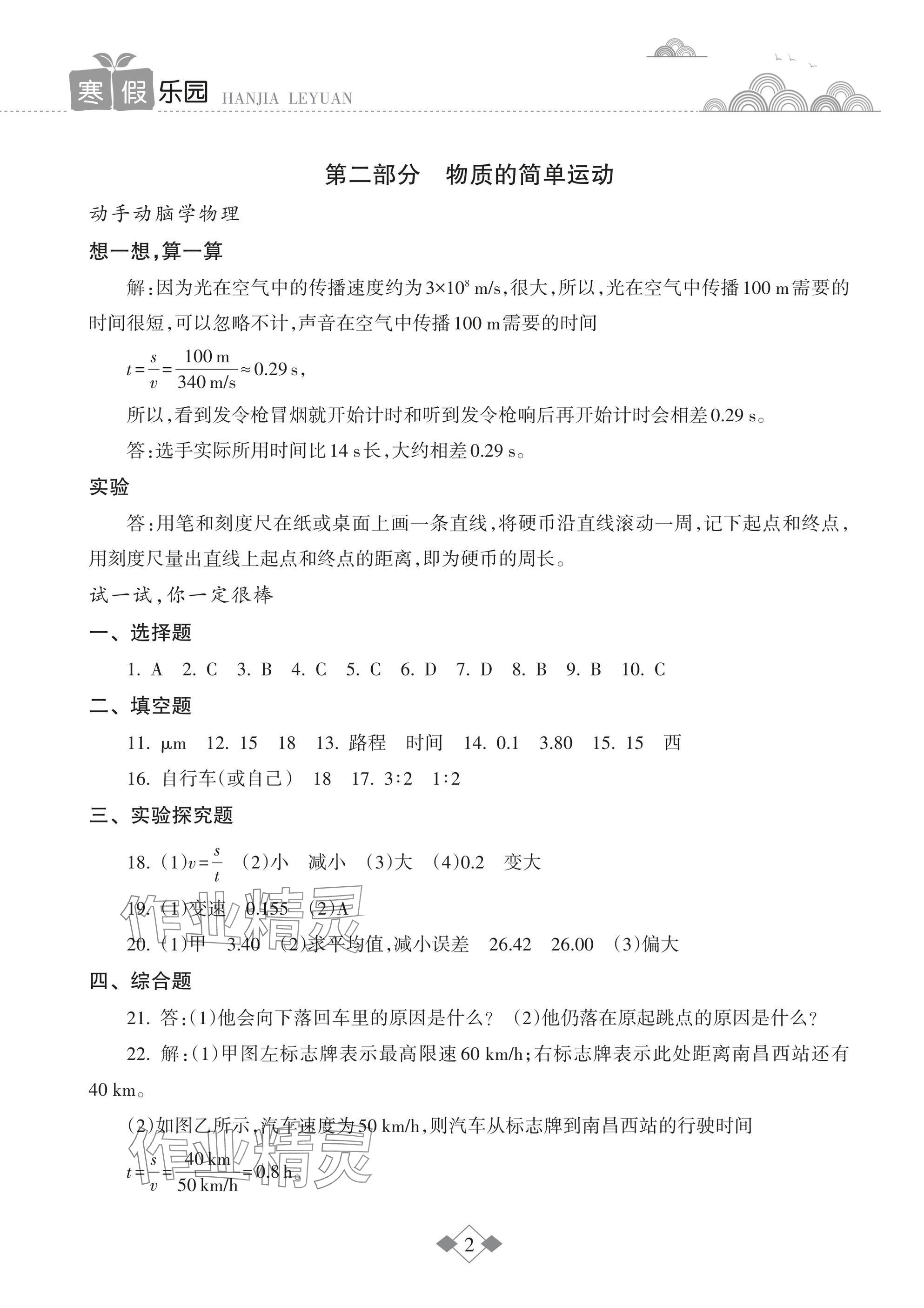 2025年寒假樂(lè)園海南出版社八年級(jí)物理 參考答案第2頁(yè)