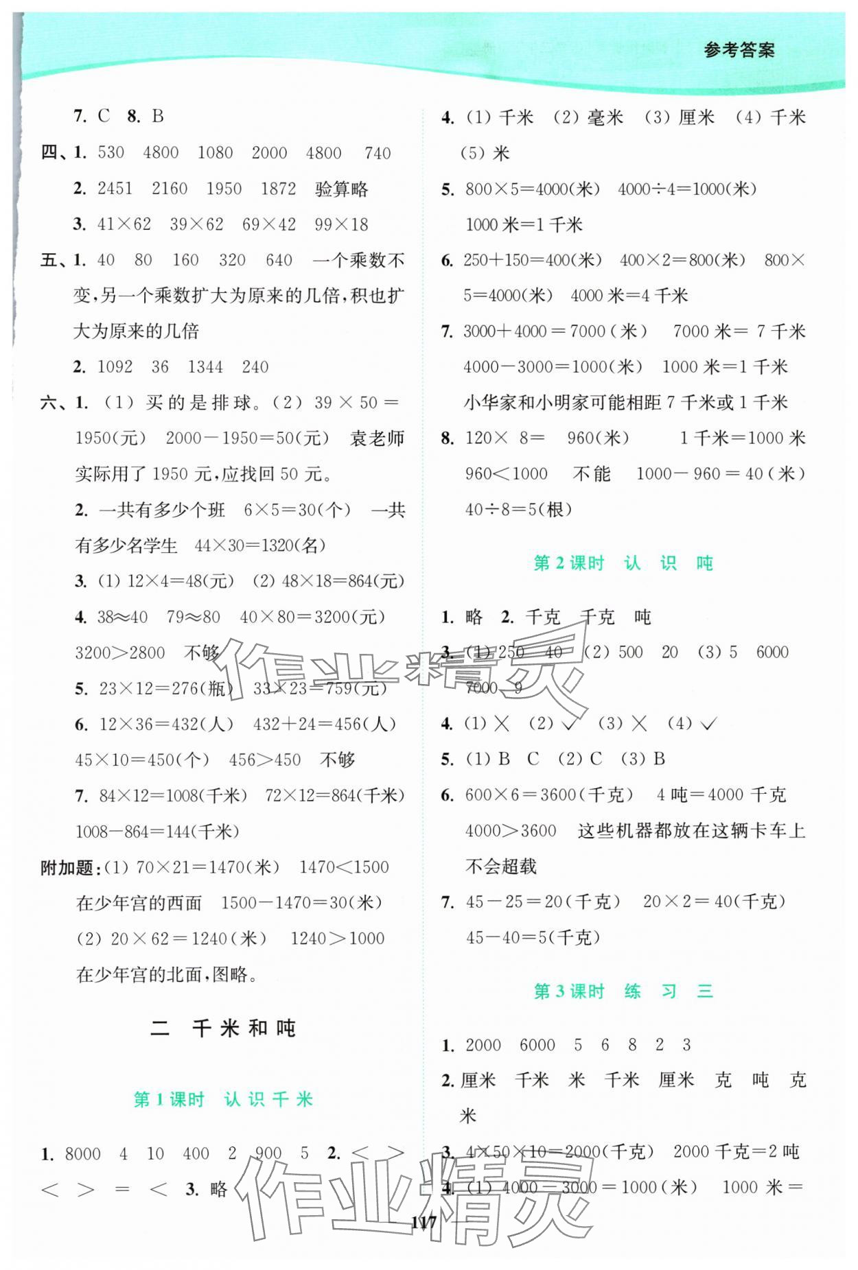 2024年南通小题课时作业本三年级数学下册苏教版 参考答案第3页