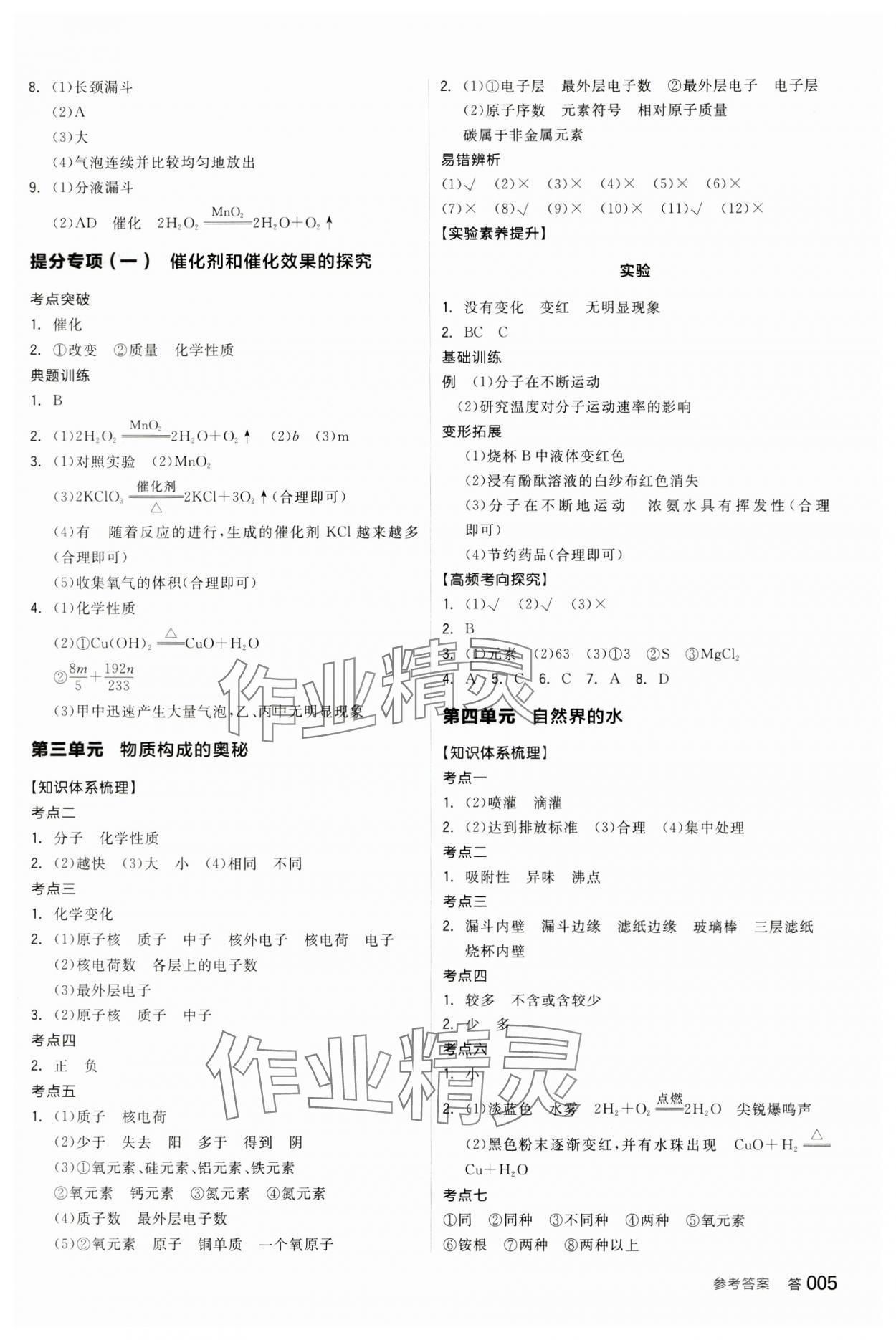 2024年全品中考復(fù)習(xí)方案化學(xué)聽課手冊安徽專版 參考答案第4頁