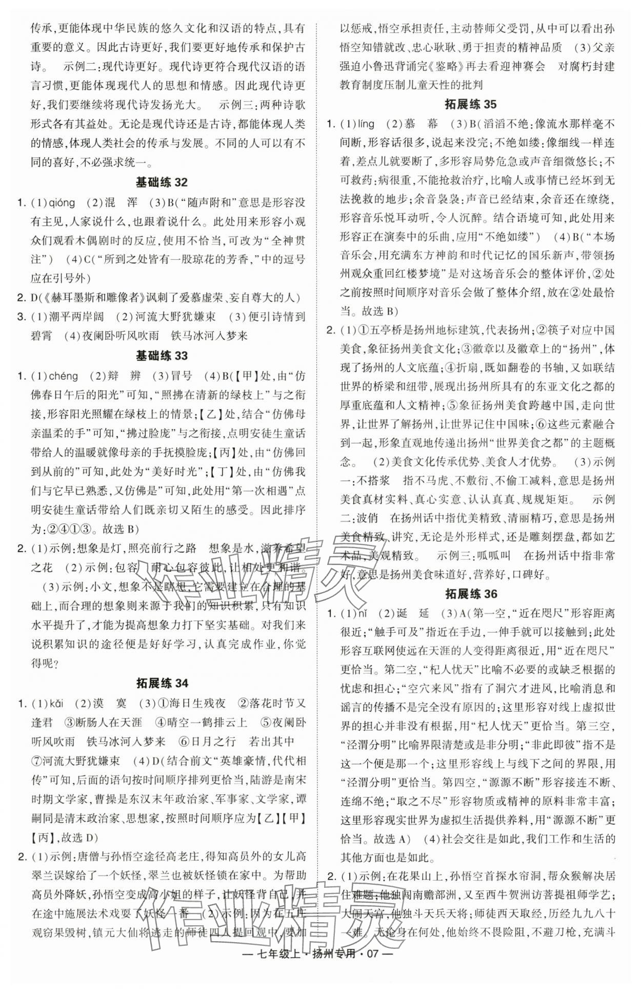 2024年學(xué)霸組合訓(xùn)練七年級(jí)語(yǔ)文上冊(cè)人教版揚(yáng)州專版 參考答案第7頁(yè)