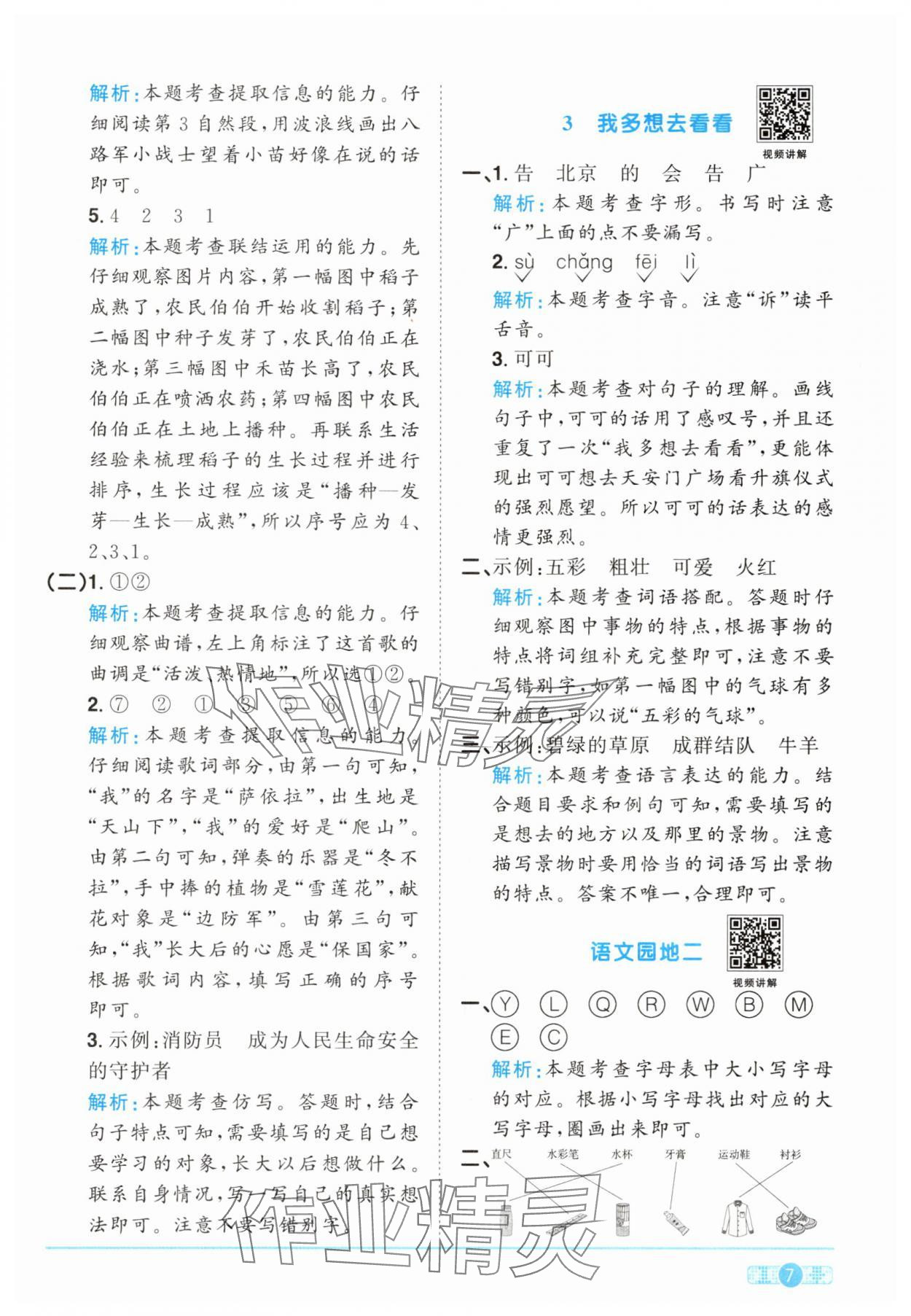 2025年陽光同學課時提優訓練一年級語文下冊人教版 參考答案第7頁