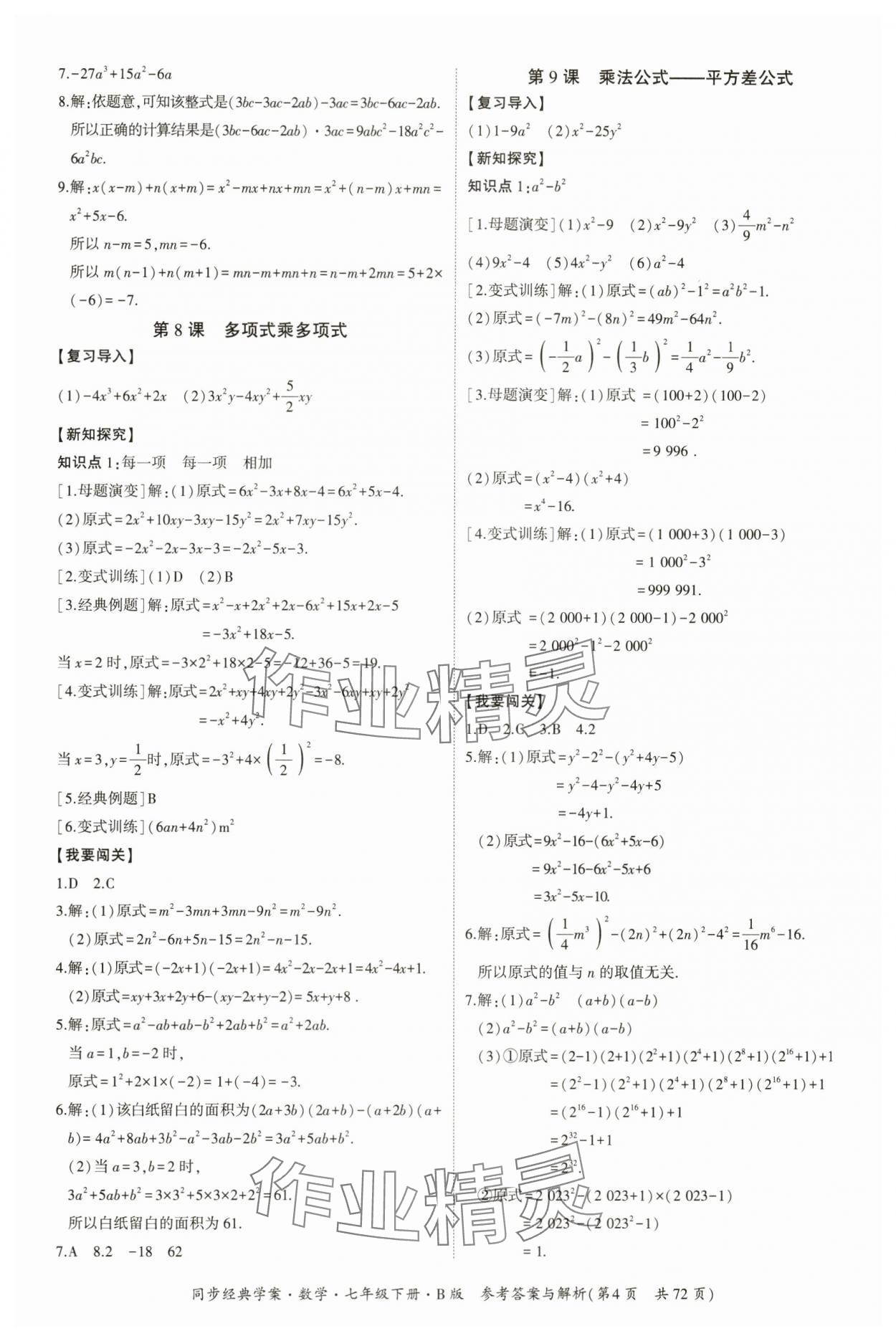 2024年同步經(jīng)典學(xué)案七年級(jí)數(shù)學(xué)下冊(cè)北師大版 第4頁(yè)