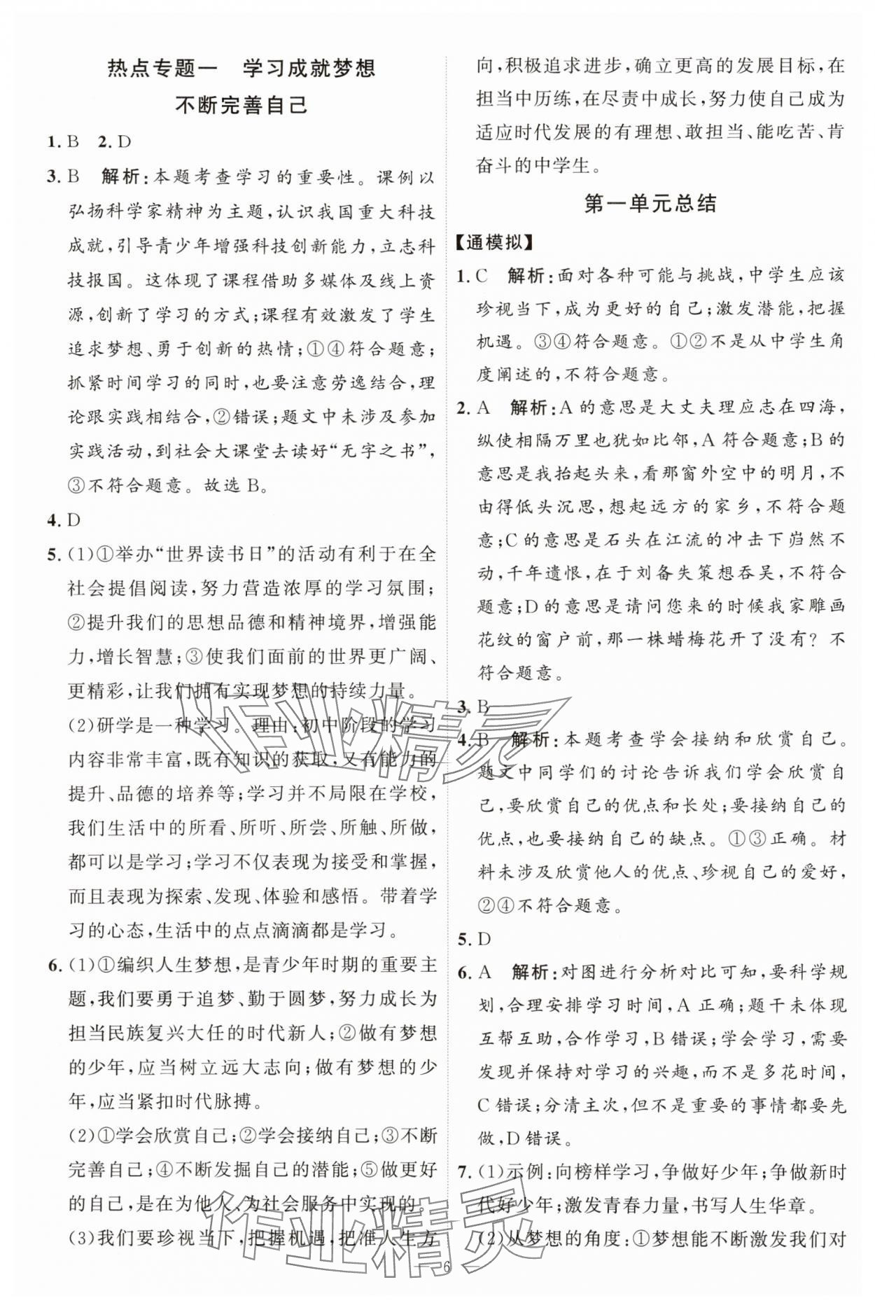 2025年優(yōu)加學(xué)案課時通七年級道德與法治上冊人教版P版 第6頁