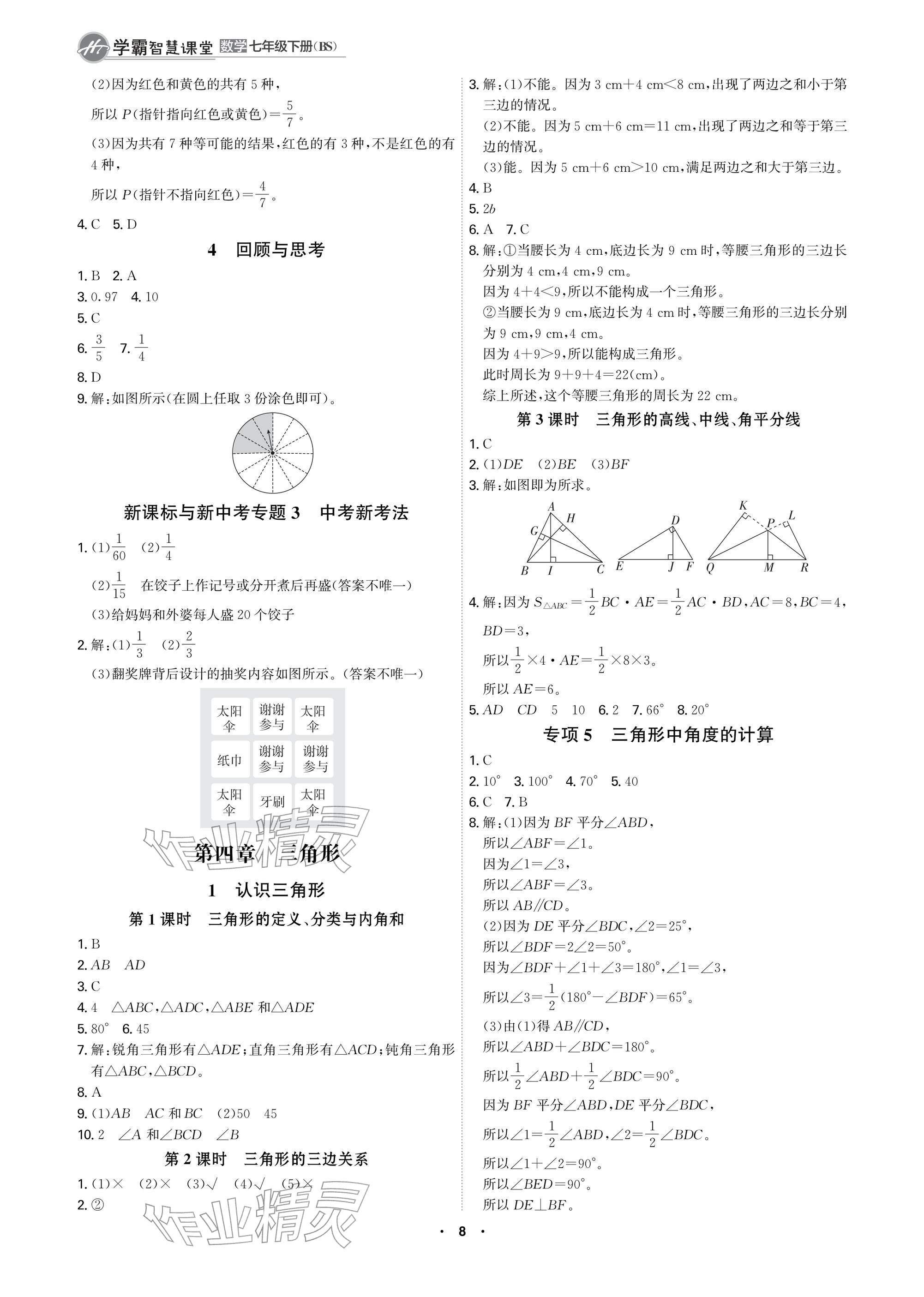 2026年学霸智慧课堂七年级数学下册北师大版&nbsp;参考答案第8页