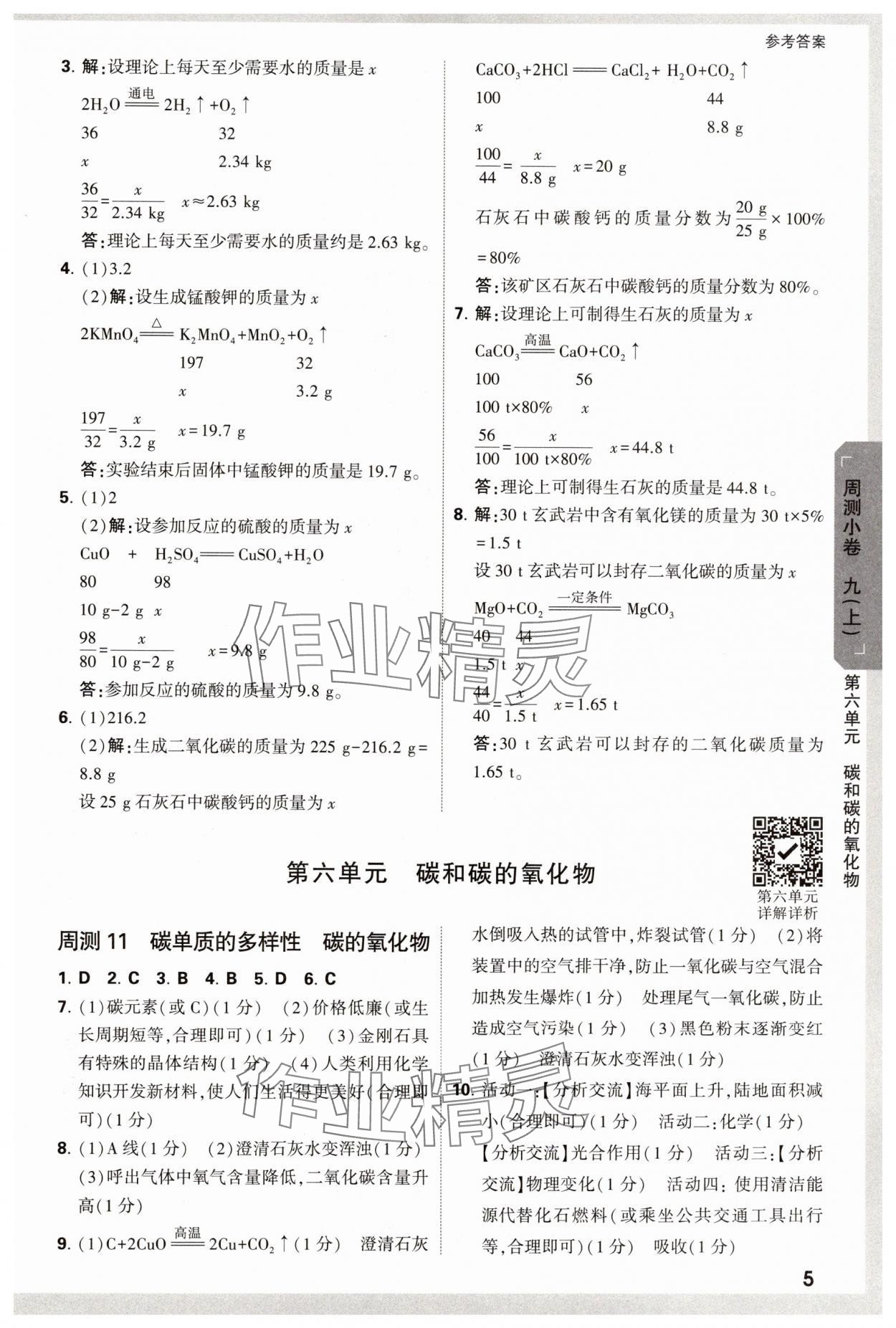 2024年萬唯中考大小卷九年級化學(xué)全一冊人教版 參考答案第5頁