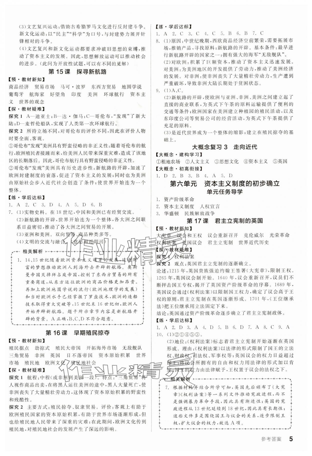 2025年全品学练考九年级历史全一册人教版广东专版 参考答案第5页