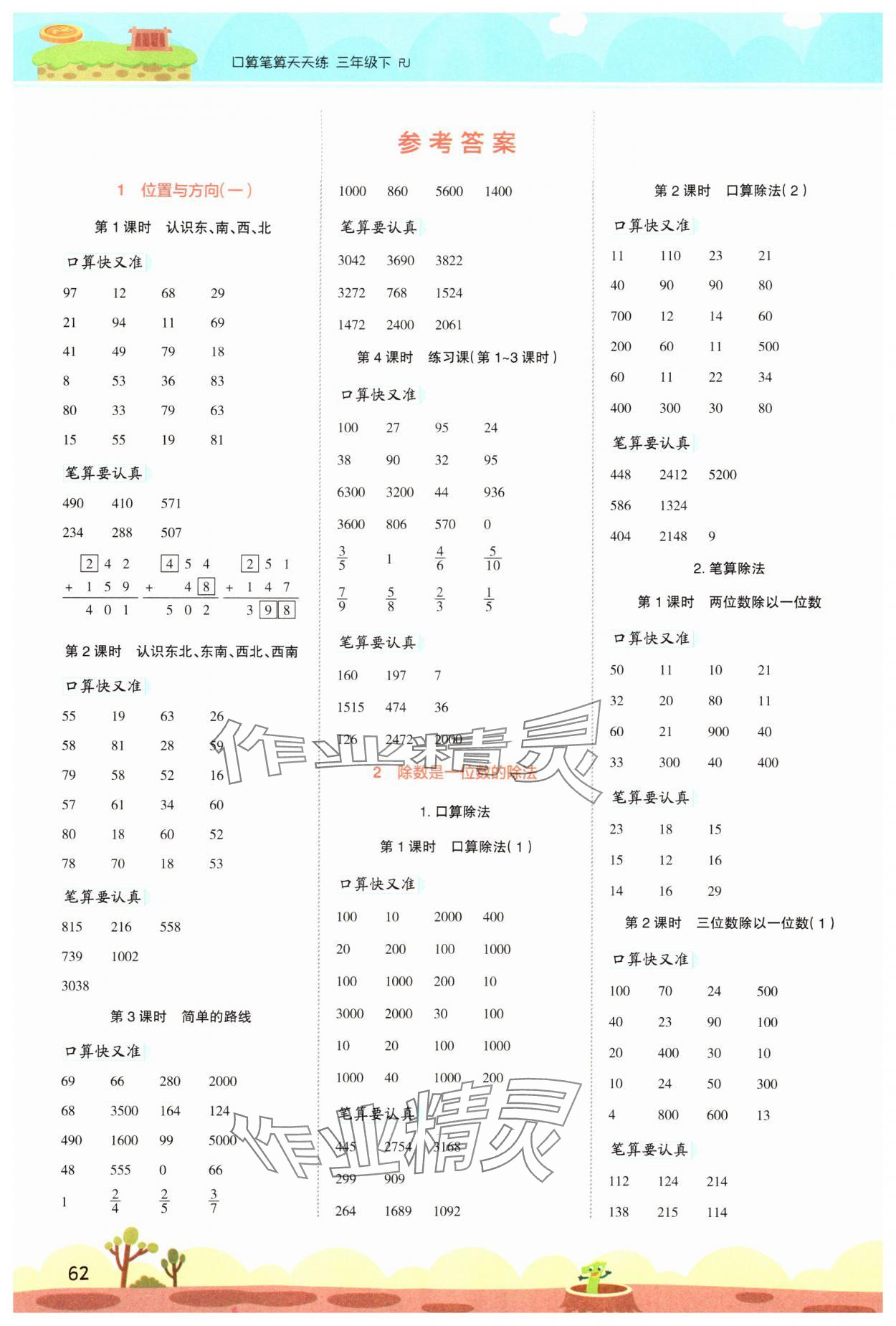 2024年開學(xué)了口算筆算天天練三年級數(shù)學(xué)下冊人教版 參考答案第1頁