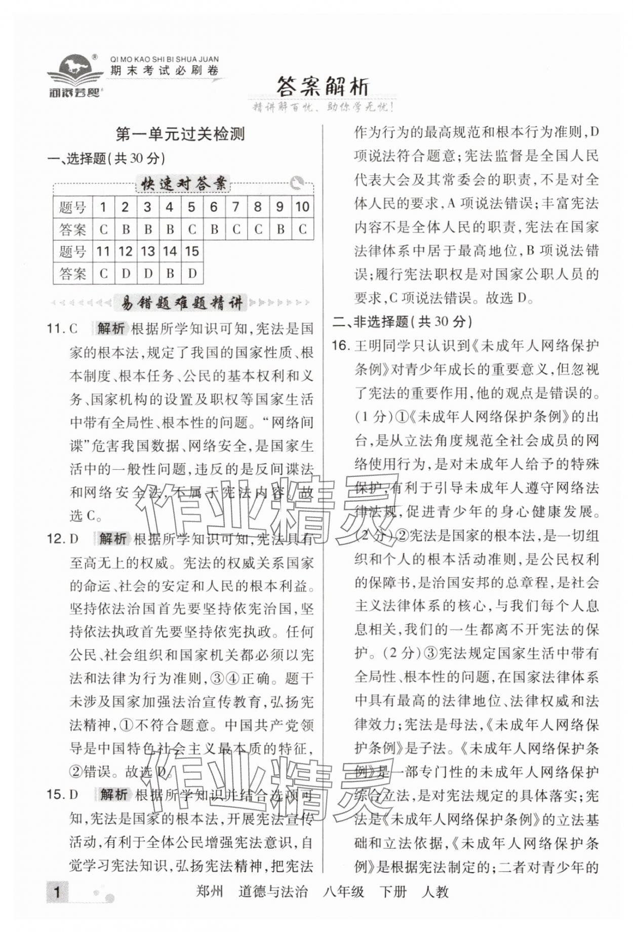 2024年期末考試必刷卷八年級道德與法治下冊人教版鄭州專版 參考答案第1頁