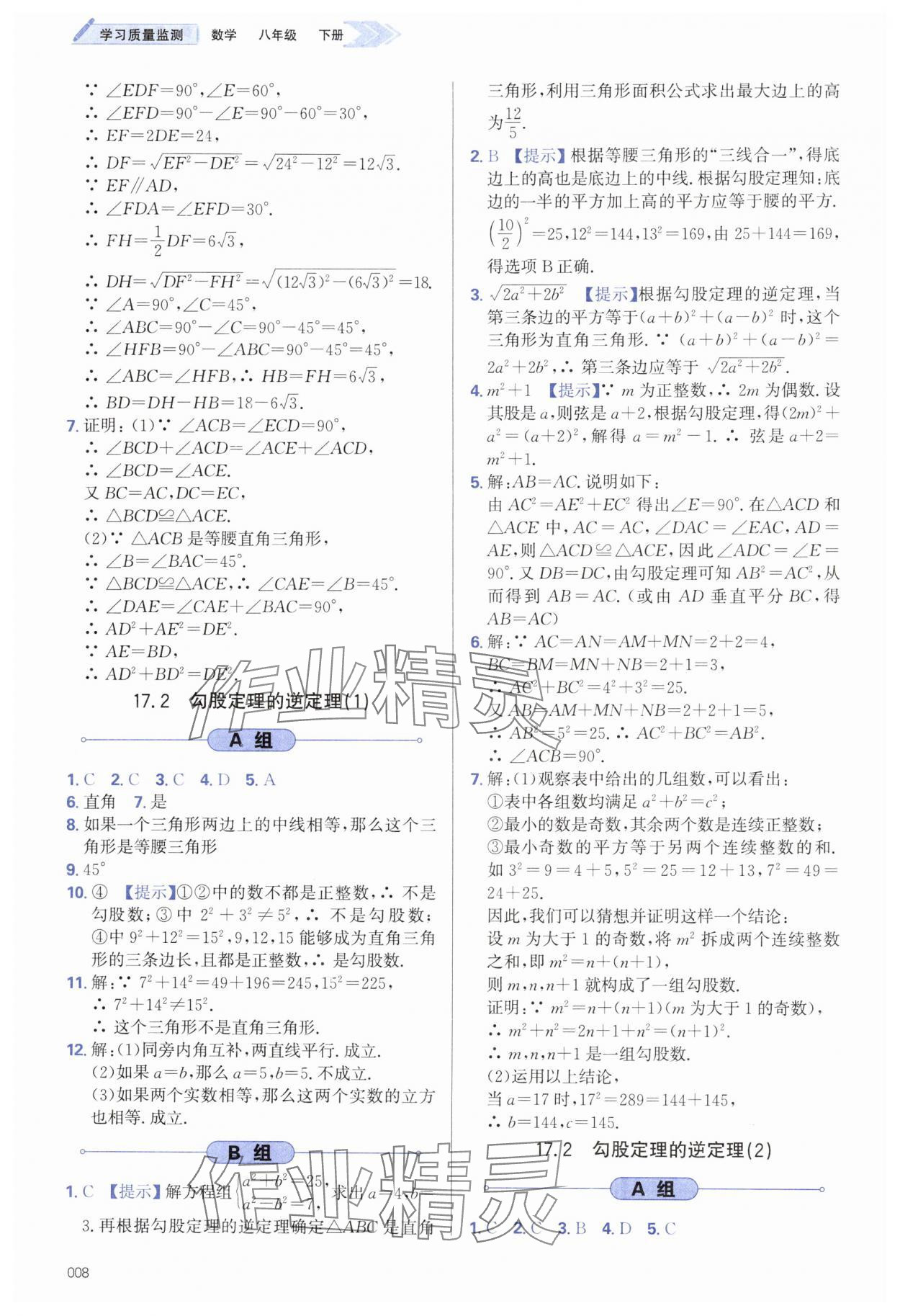 2025年學(xué)習(xí)質(zhì)量監(jiān)測八年級數(shù)學(xué)下冊人教版 第8頁