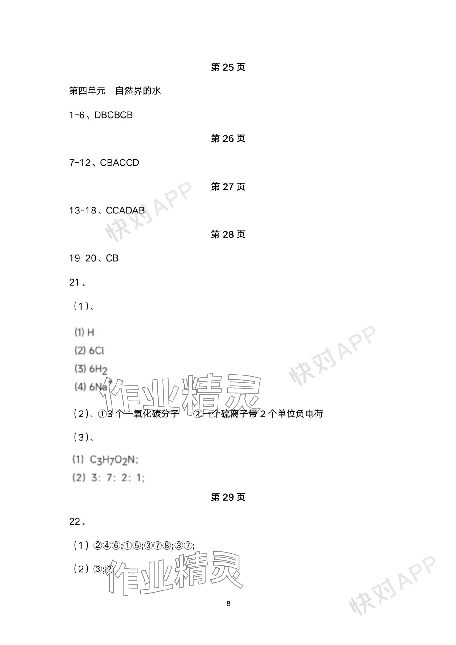 2023年本土卷九年級化學全一冊人教版 參考答案第8頁