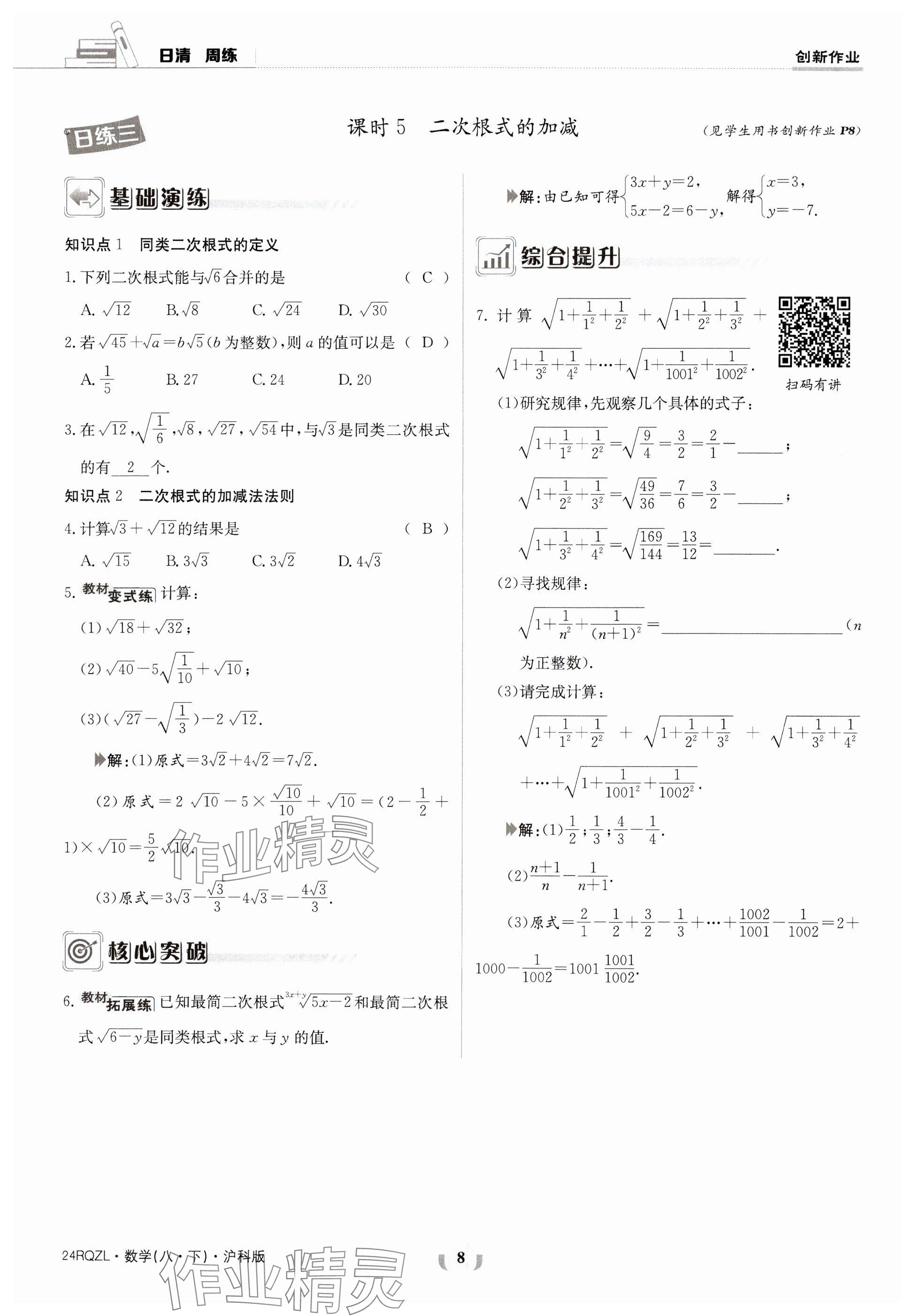 2024年日清周練八年級數(shù)學下冊滬科版 參考答案第8頁