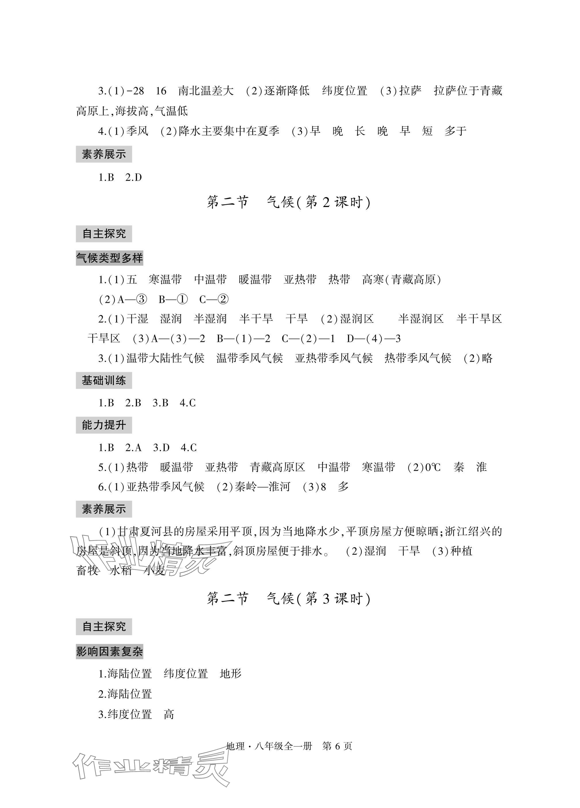 2025年自主學習指導課程與測試八年級地理全一冊人教版&nbsp;參考答案第6頁