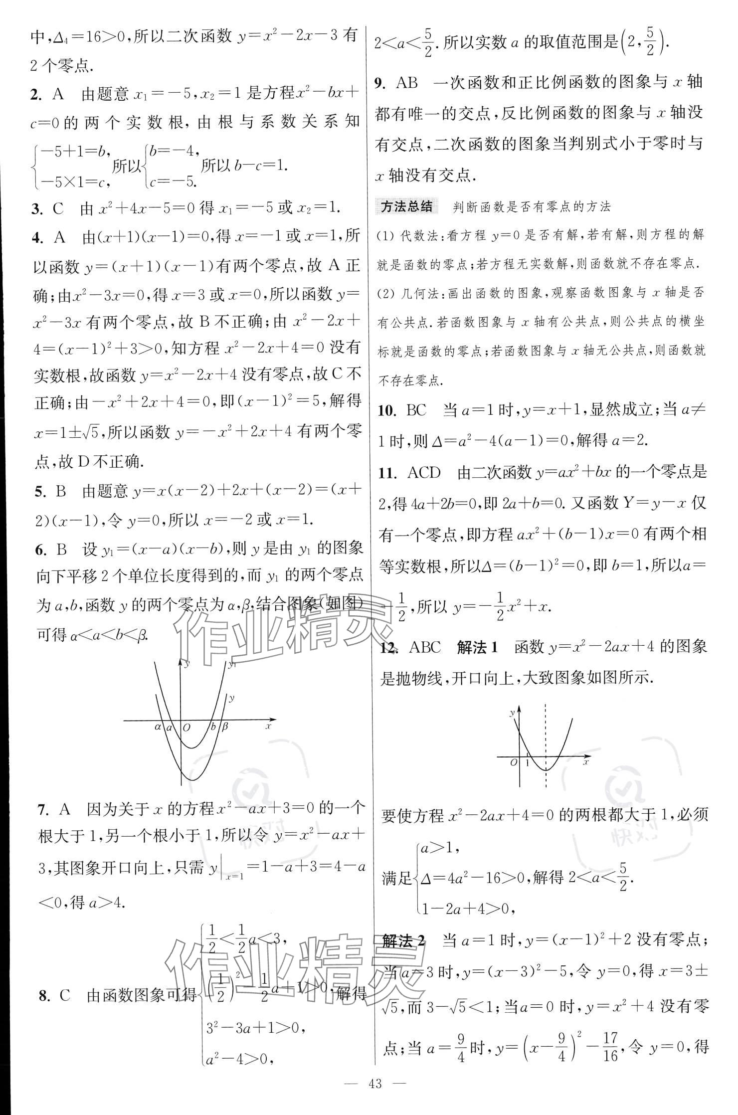 2023年小題狂做高中數(shù)學(xué)必修第一冊(cè)蘇教版 參考答案第19頁