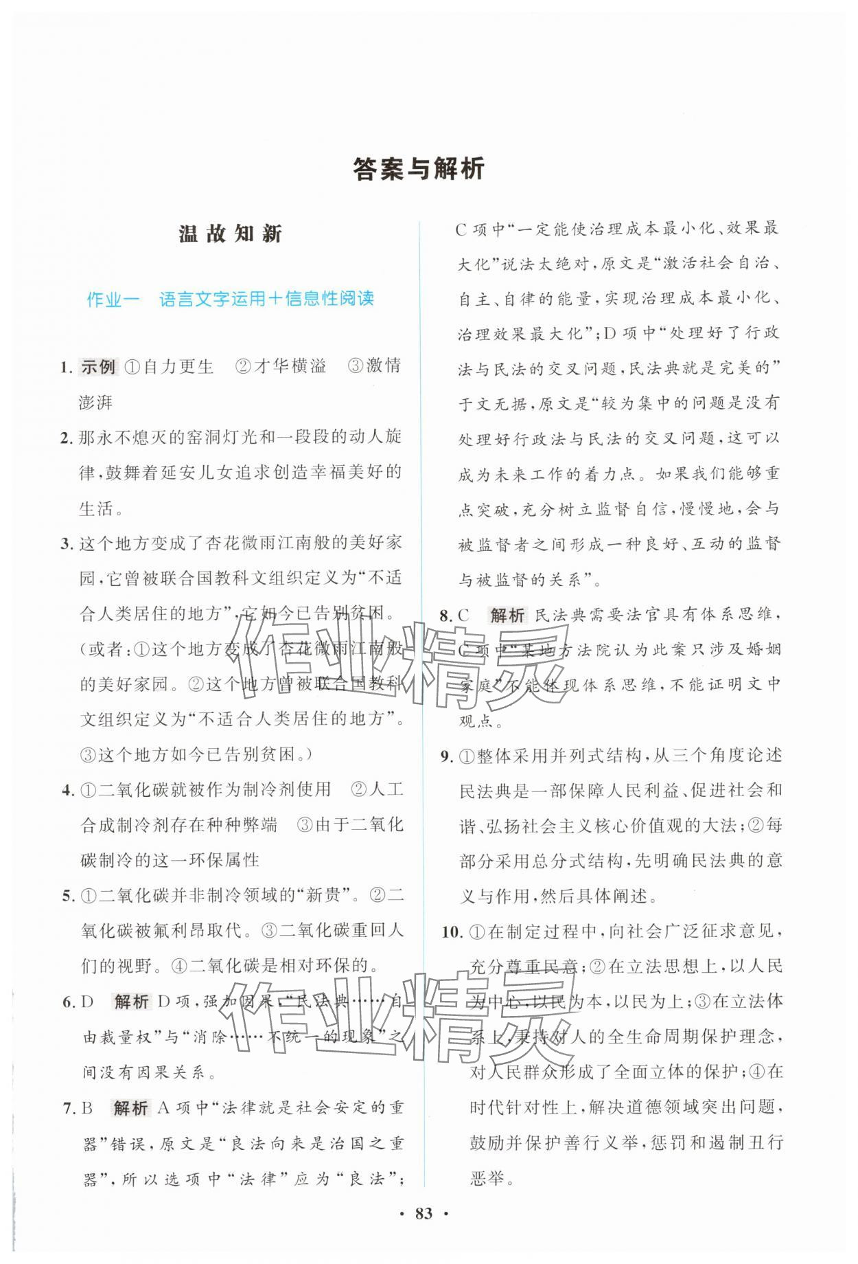 2025年暑假作业陕西旅游出版社高一语文 第1页
