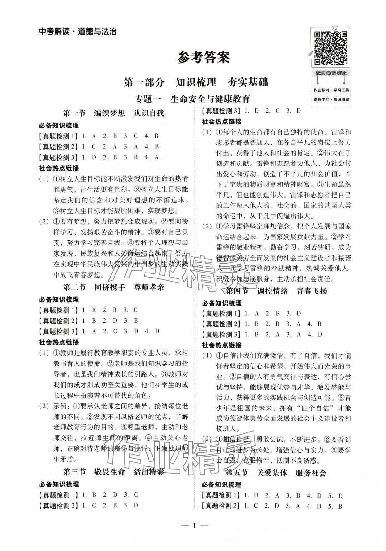 2024年南粵學(xué)典中考解讀道德與法治 第1頁(yè)