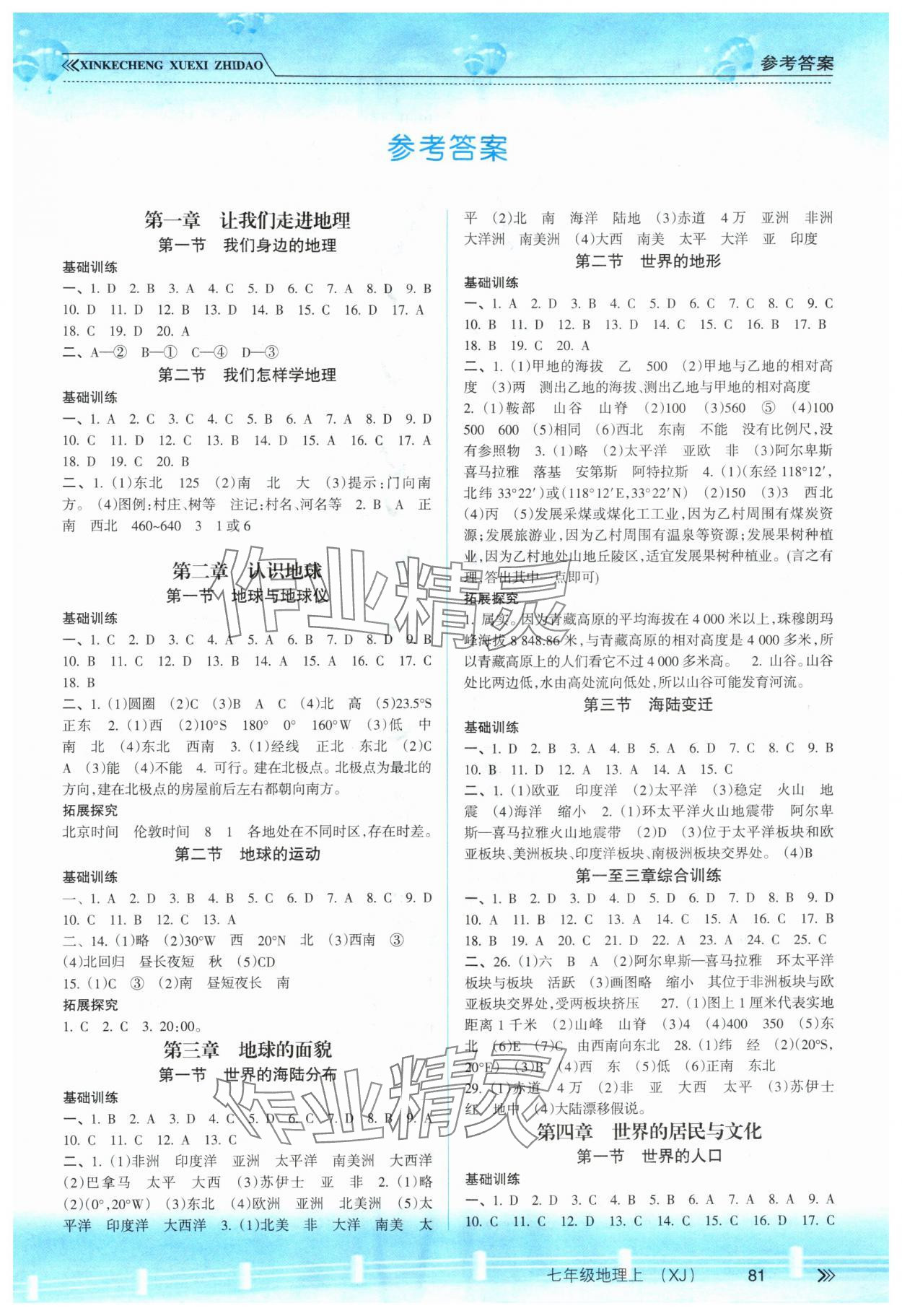 2025年新课程学习指导南方出版社七年级地理上册湘教版 第1页