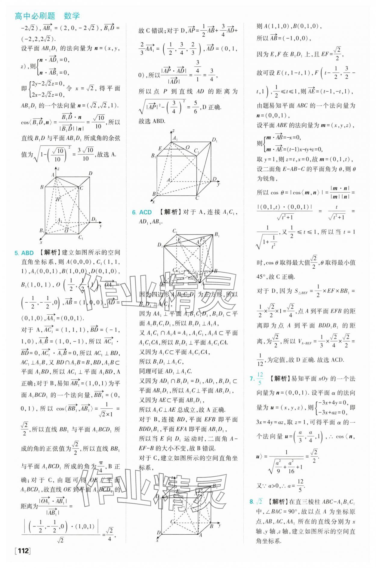 2024年高中必刷題高二數(shù)學(xué)選擇性必修第一冊人教B版 參考答案第22頁