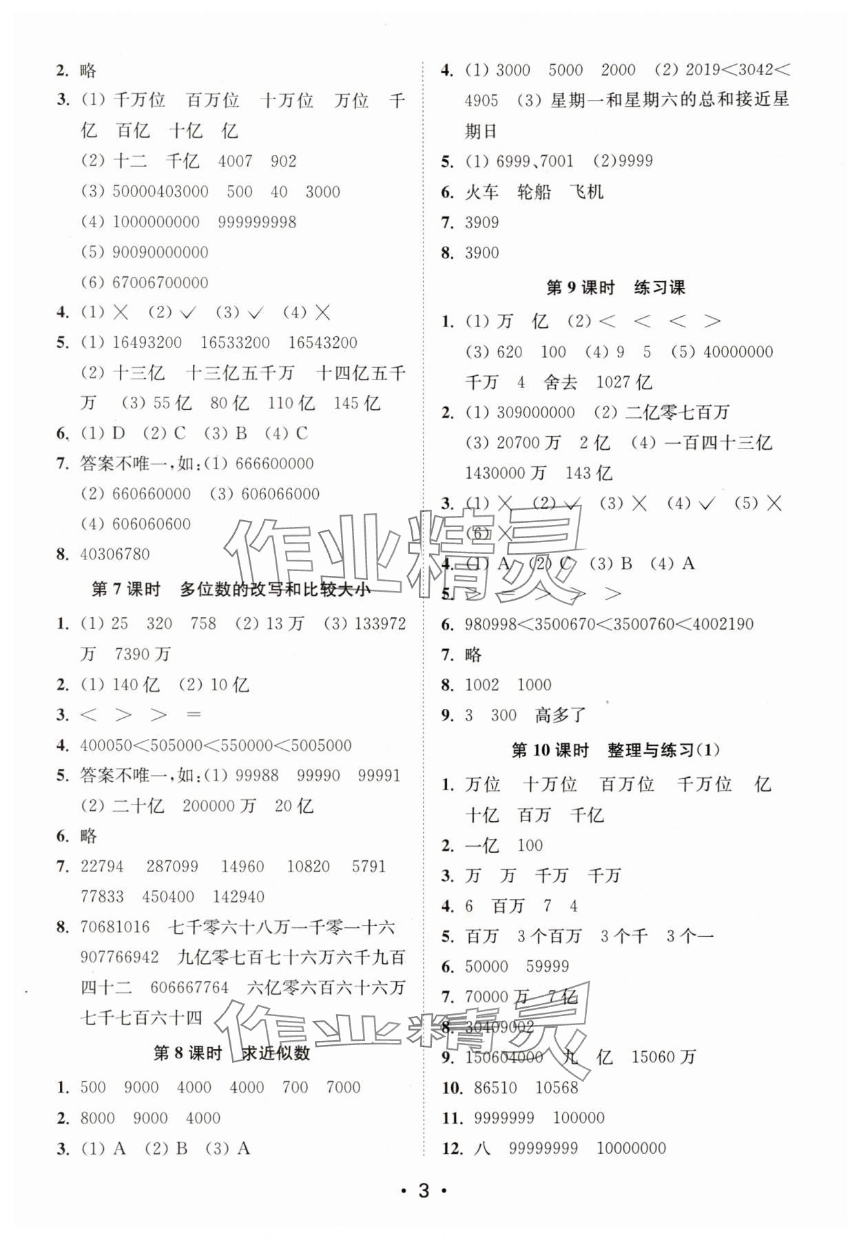 2024年創(chuàng)新課時作業(yè)本四年級數(shù)學(xué)下冊蘇教版 參考答案第3頁