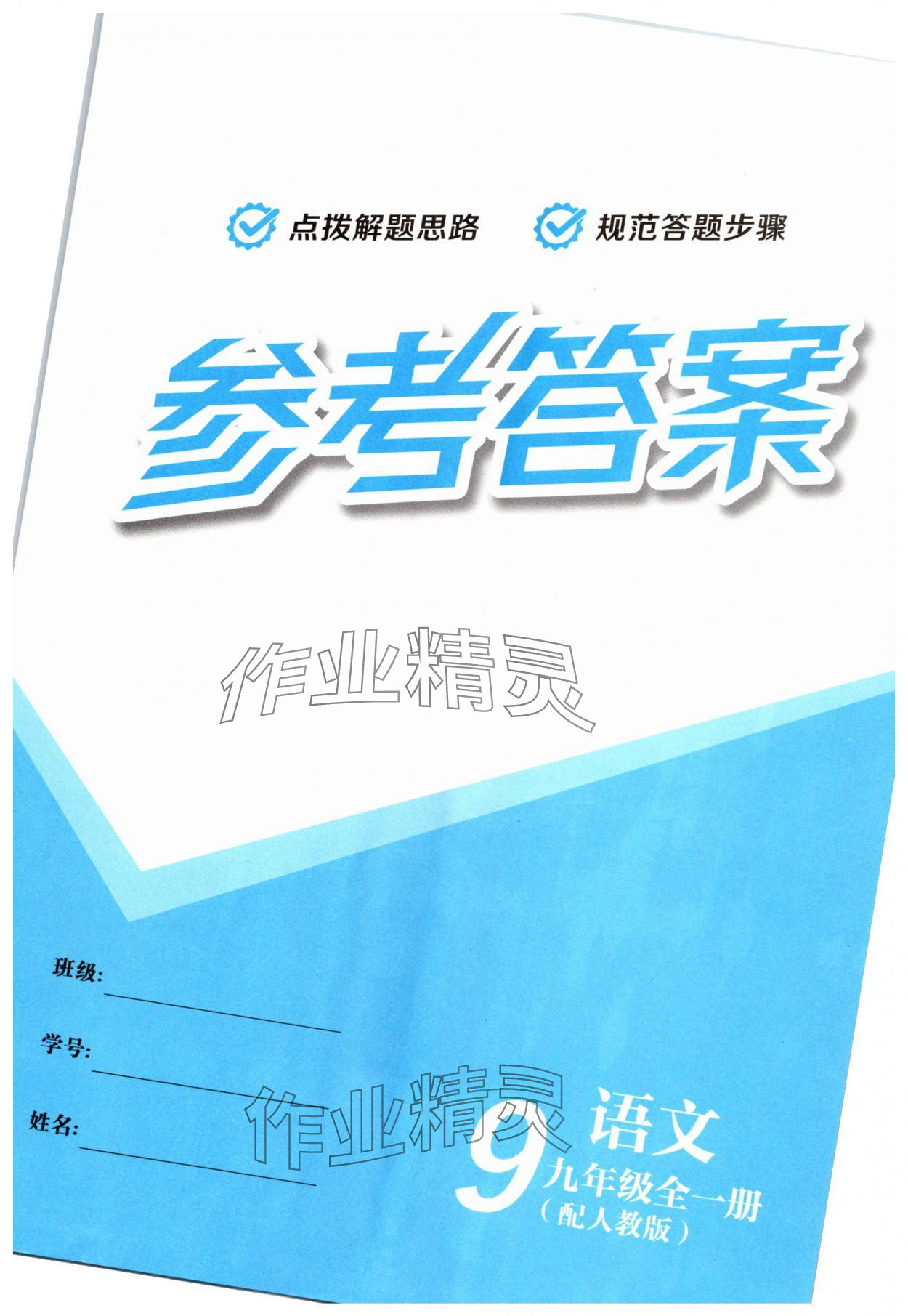 2025年一课一练创新练习九年级语文人教版 第1页