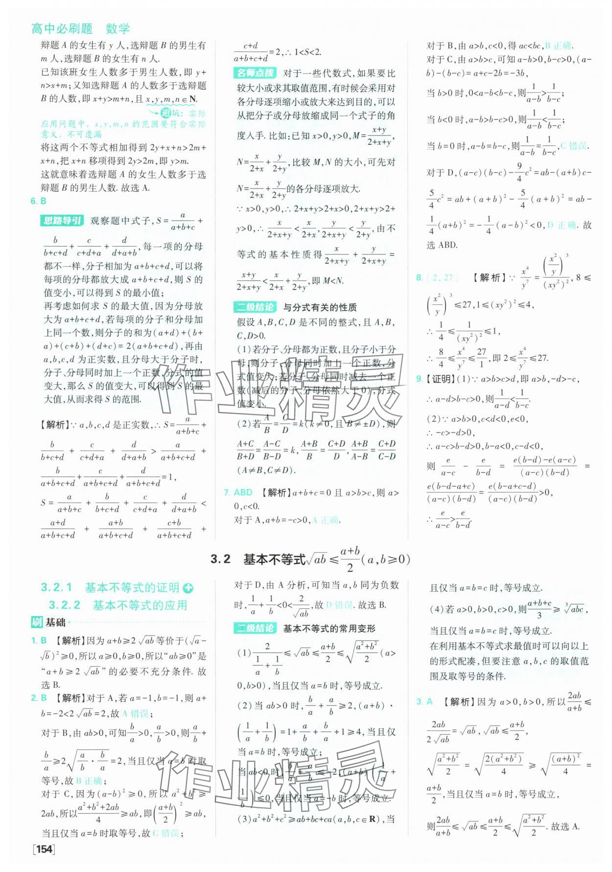 2025年高中必刷題數(shù)學(xué)必修第一冊蘇教版 參考答案第16頁