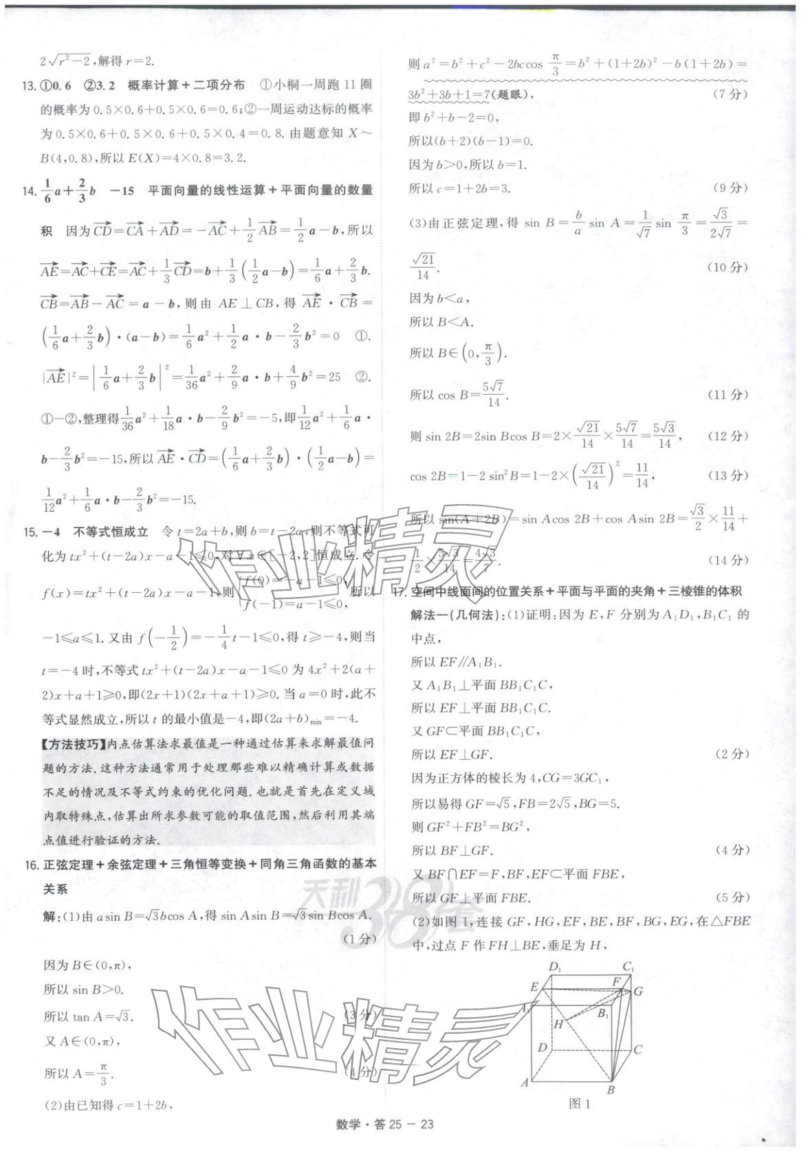 2026年天利38套五年高考真题汇编详解数学&nbsp;第23页