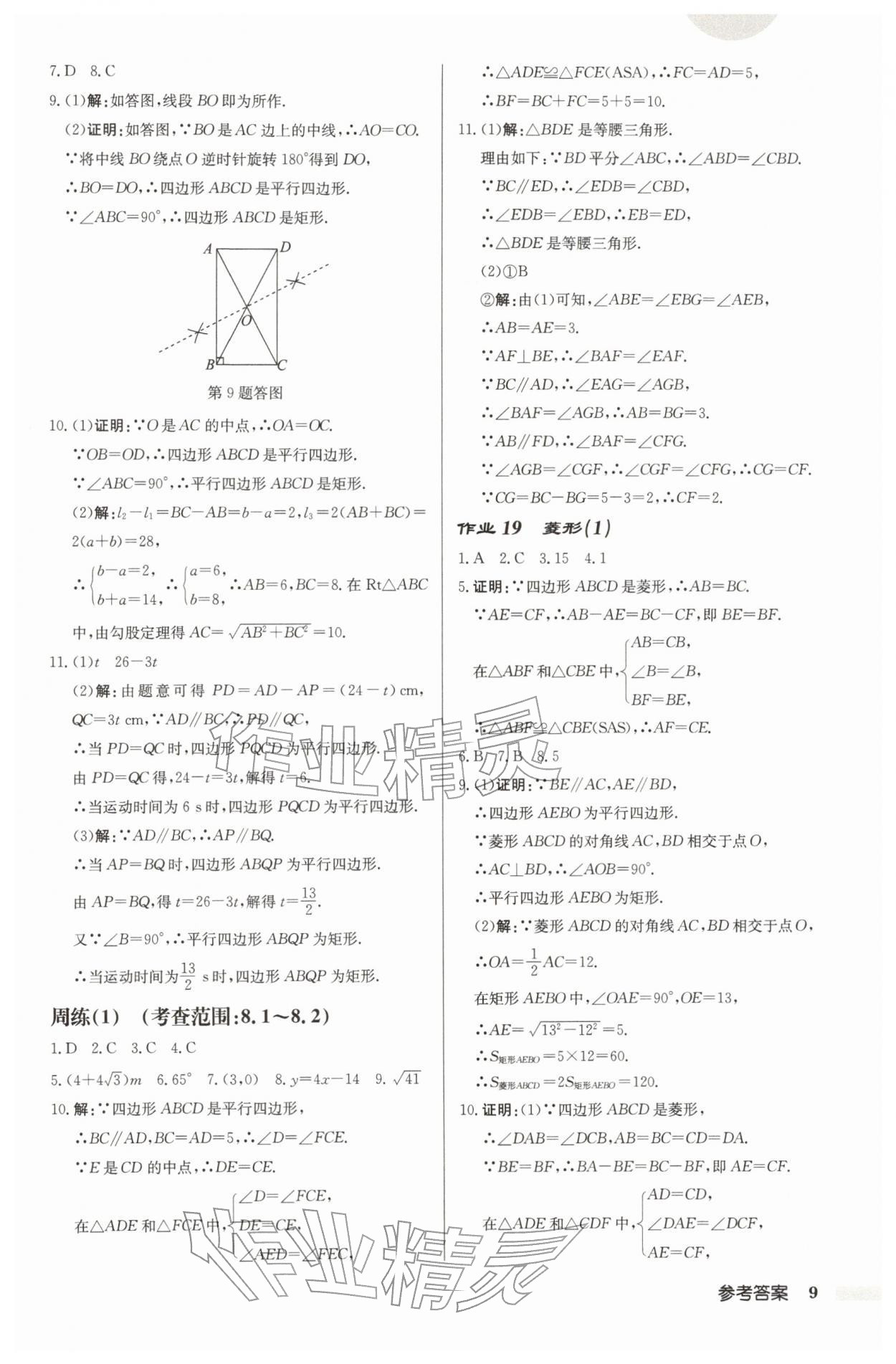 2026年启东中学作业本八年级数学下册苏科版宿迁专版&nbsp;第9页