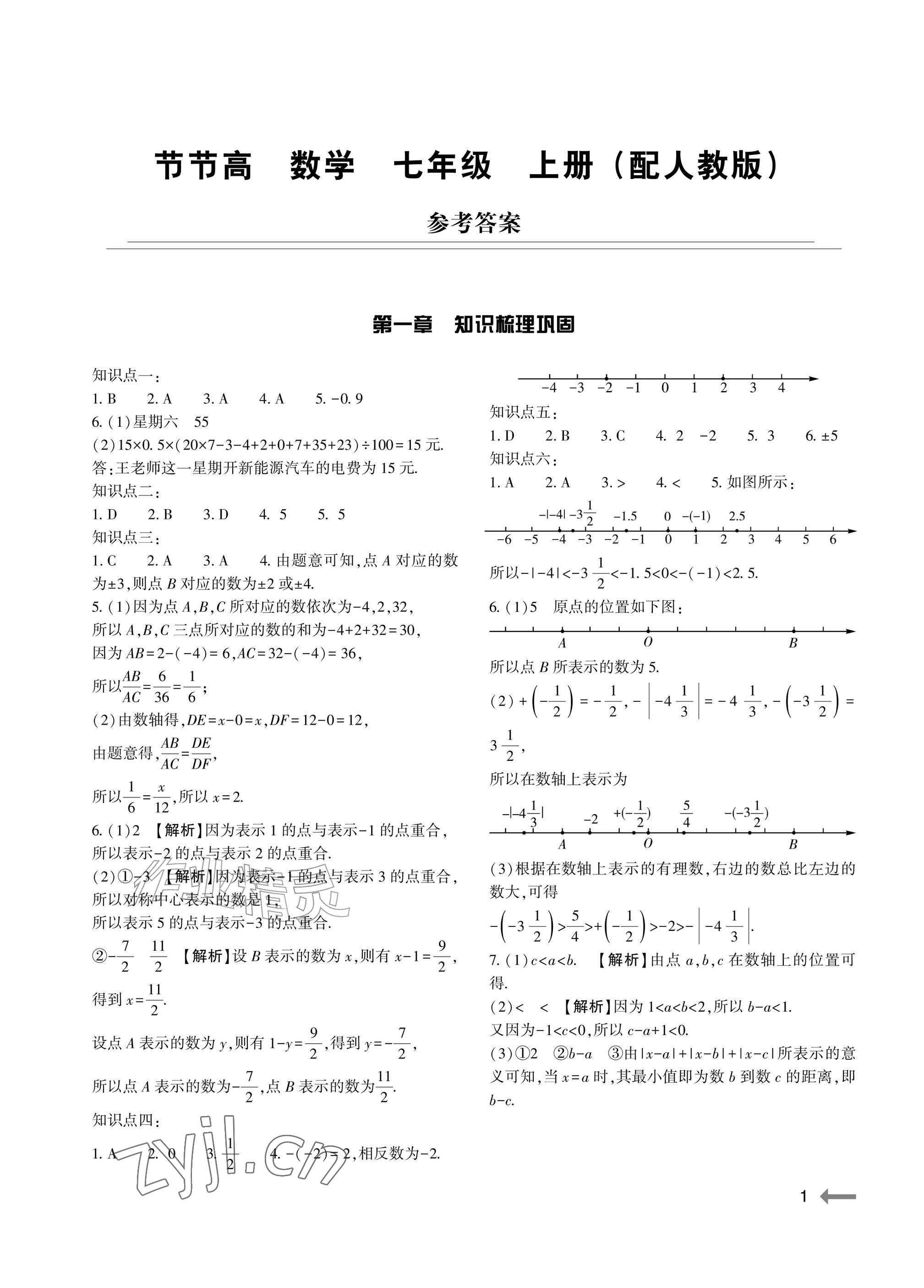 2026年节节高大象出版社七年级数学上册人教版&nbsp;参考答案第1页
