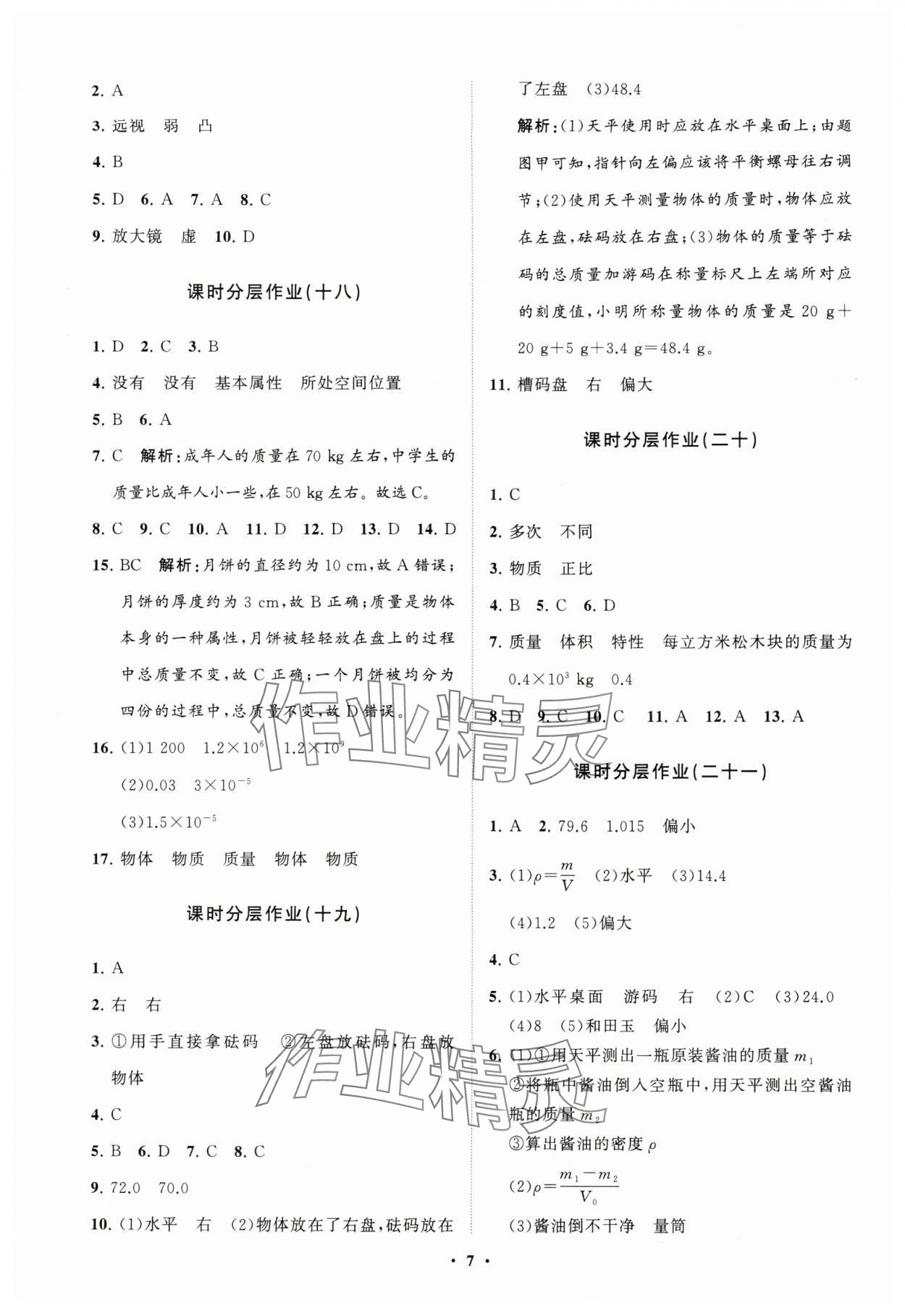 2025年同步練習冊分層卷八年級物理全一冊滬科版&nbsp;參考答案第7頁