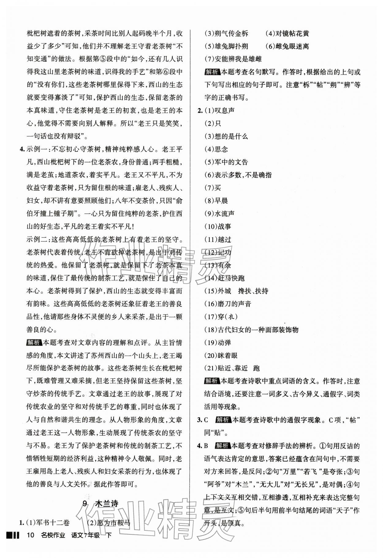 2026年名校作业七年级语文下册人教版山西专版&nbsp;参考答案第10页