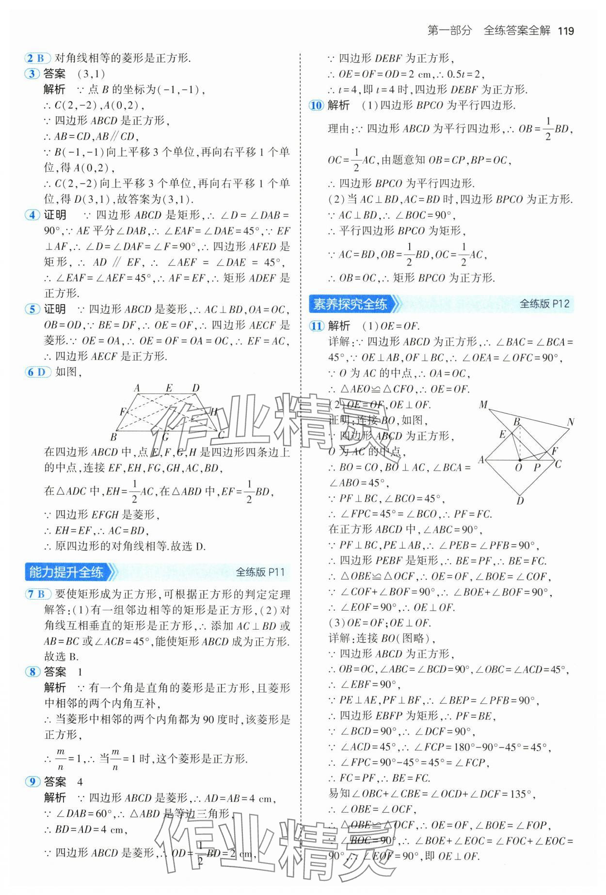 2025年5年中考3年模擬八年級數(shù)學下冊魯教版山東專版 參考答案第9頁