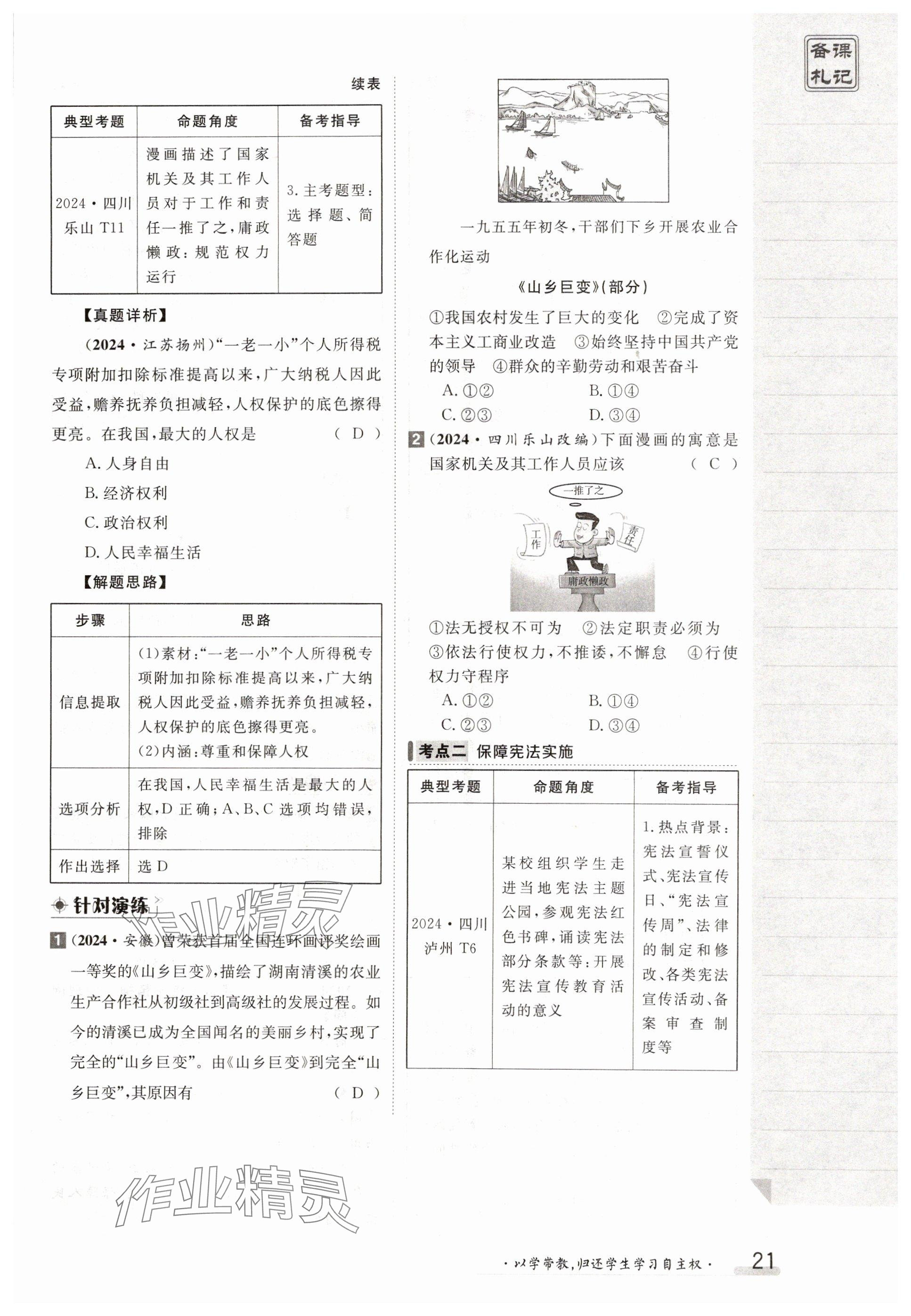2025年金太陽導學案八年級道德與法治下冊人教版 參考答案第21頁