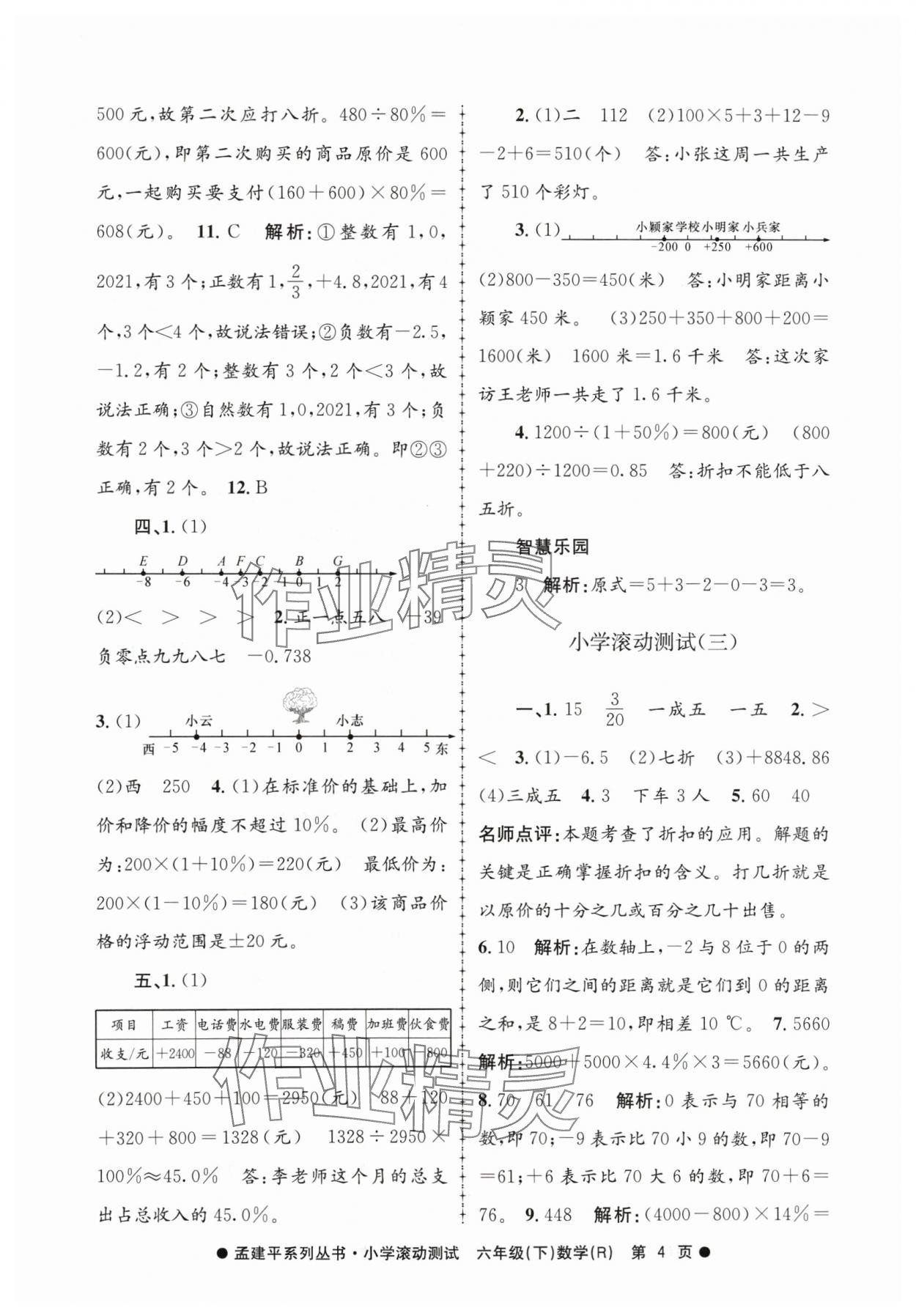 2024年孟建平小學(xué)滾動測試六年級數(shù)學(xué)下冊人教版 第4頁