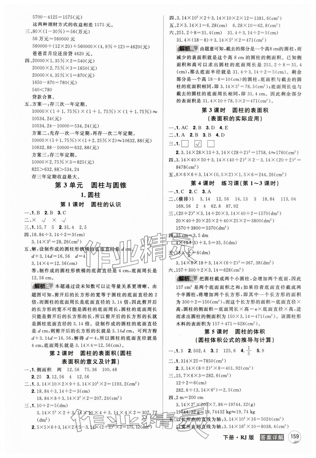 2024年龍門之星六年級數(shù)學(xué)下冊人教版 參考答案第3頁