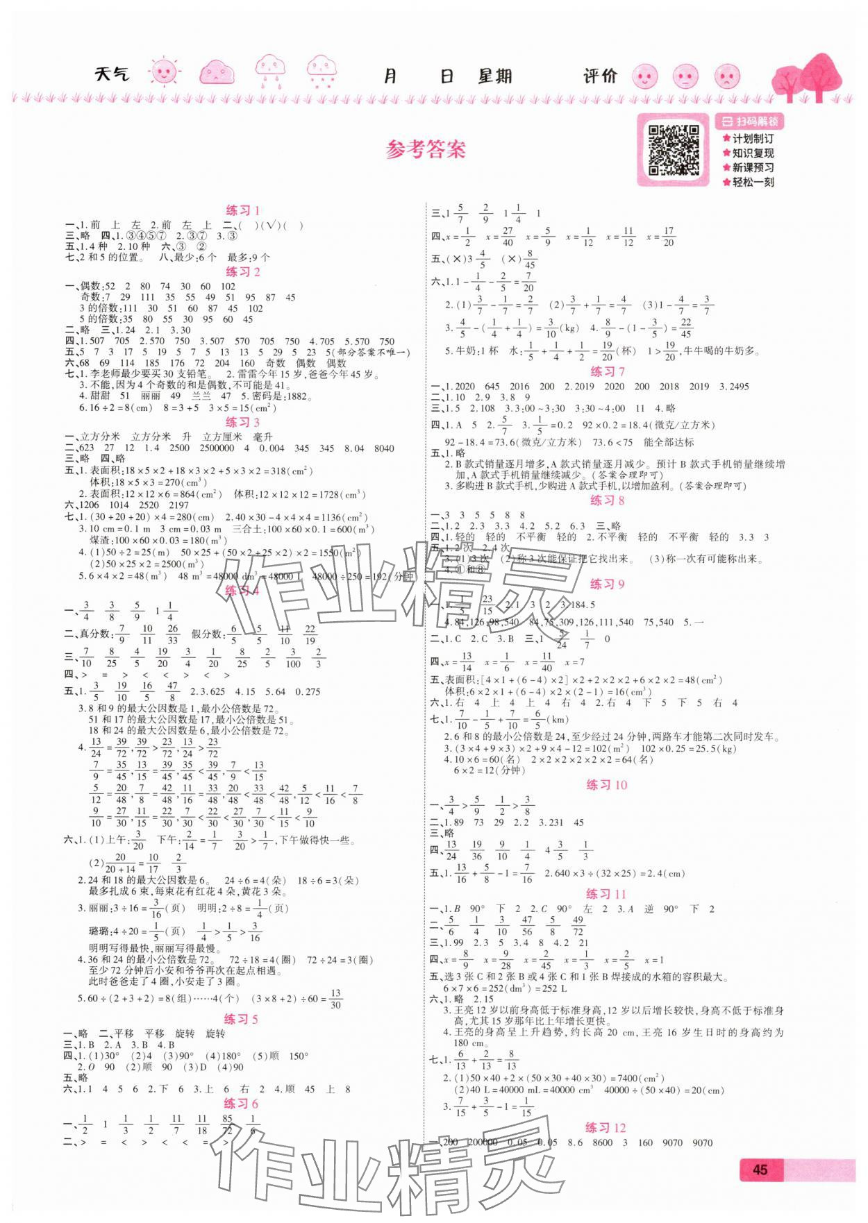 2025年暑假作業(yè)培優(yōu)假期快樂練五年級(jí)數(shù)學(xué)人教版 第1頁