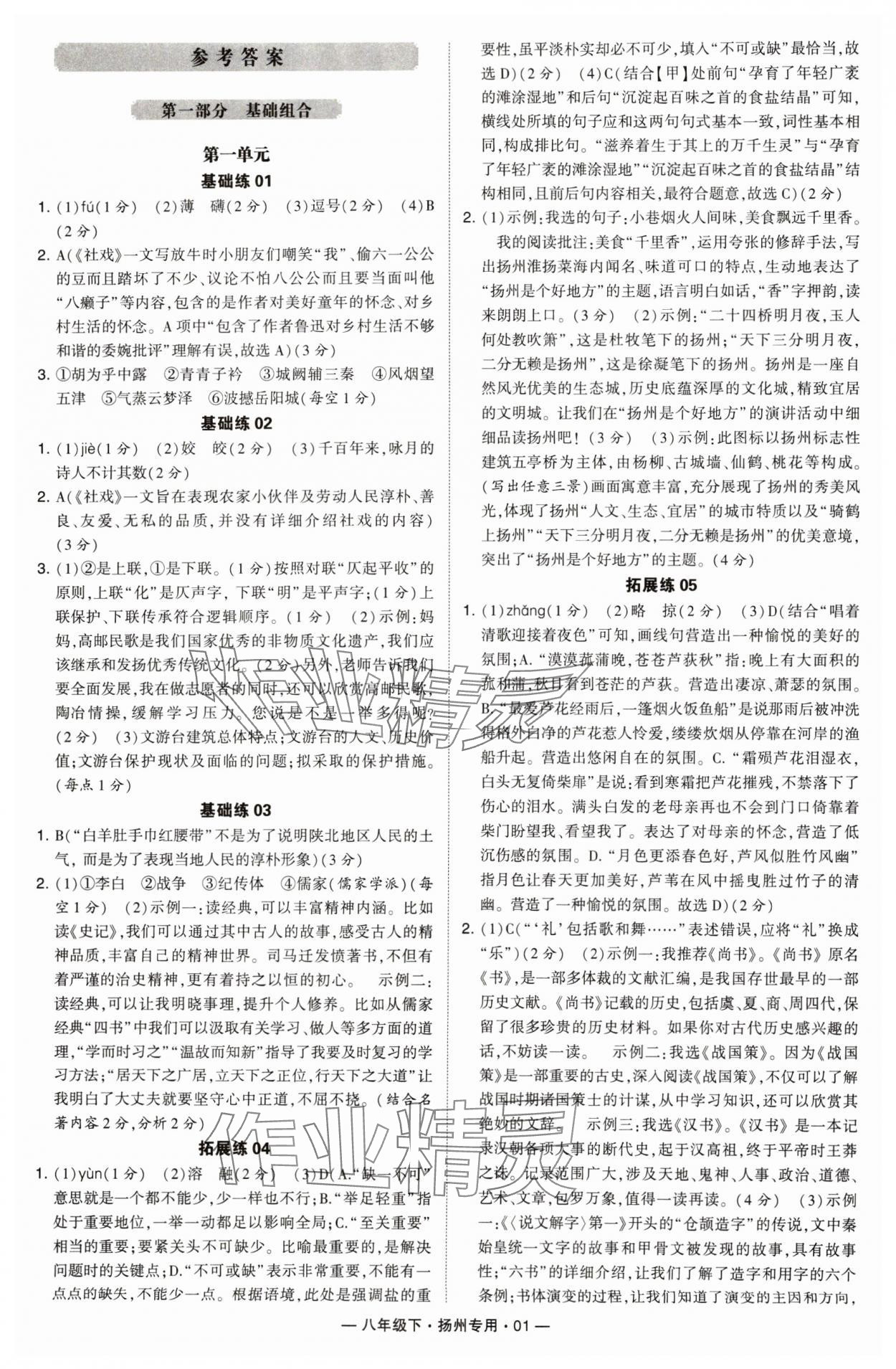 2024年學(xué)霸組合訓(xùn)練八年級語文下冊人教版揚州專版 第1頁