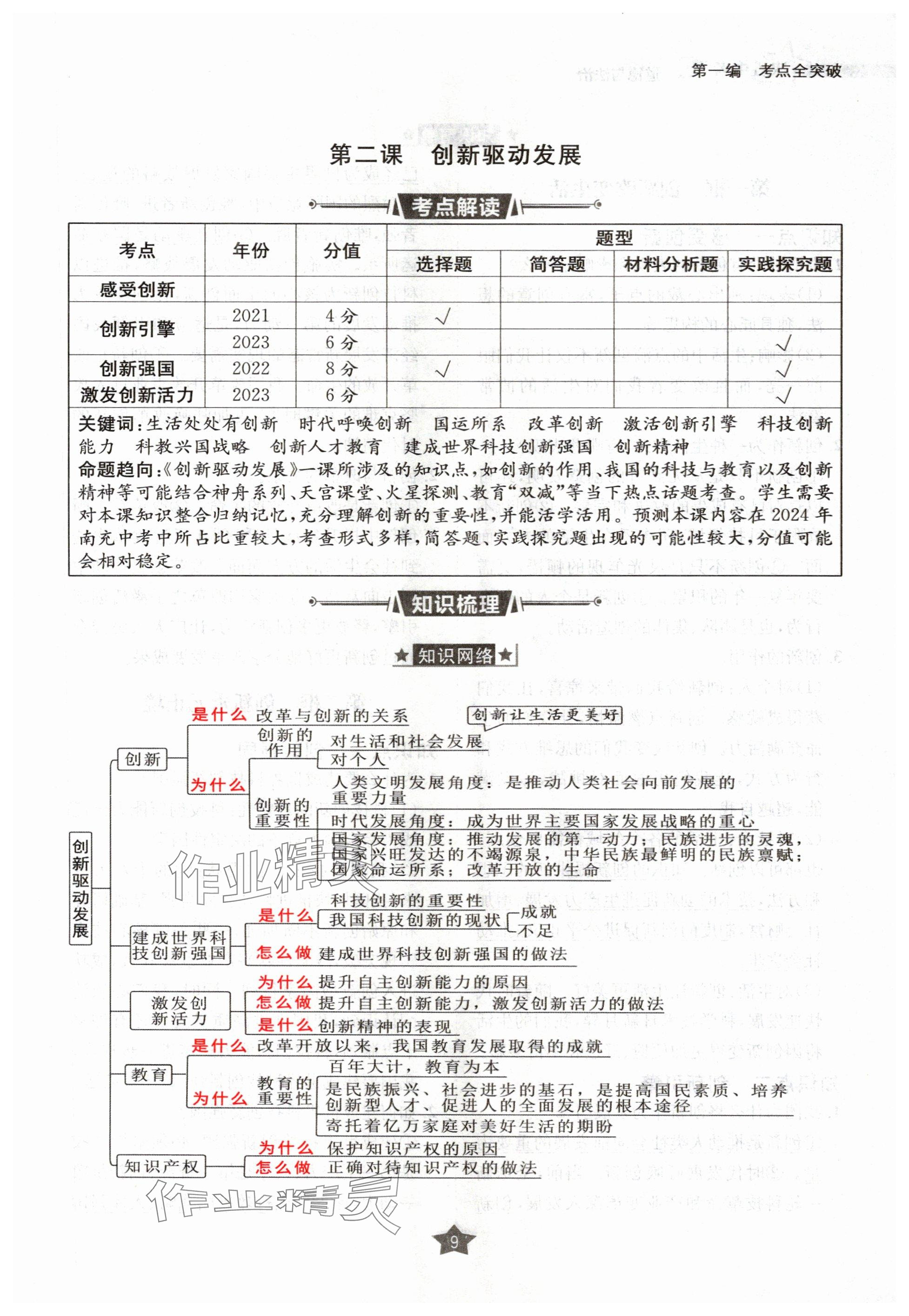 2024年决胜中考道德与法治南充专版 参考答案第23页