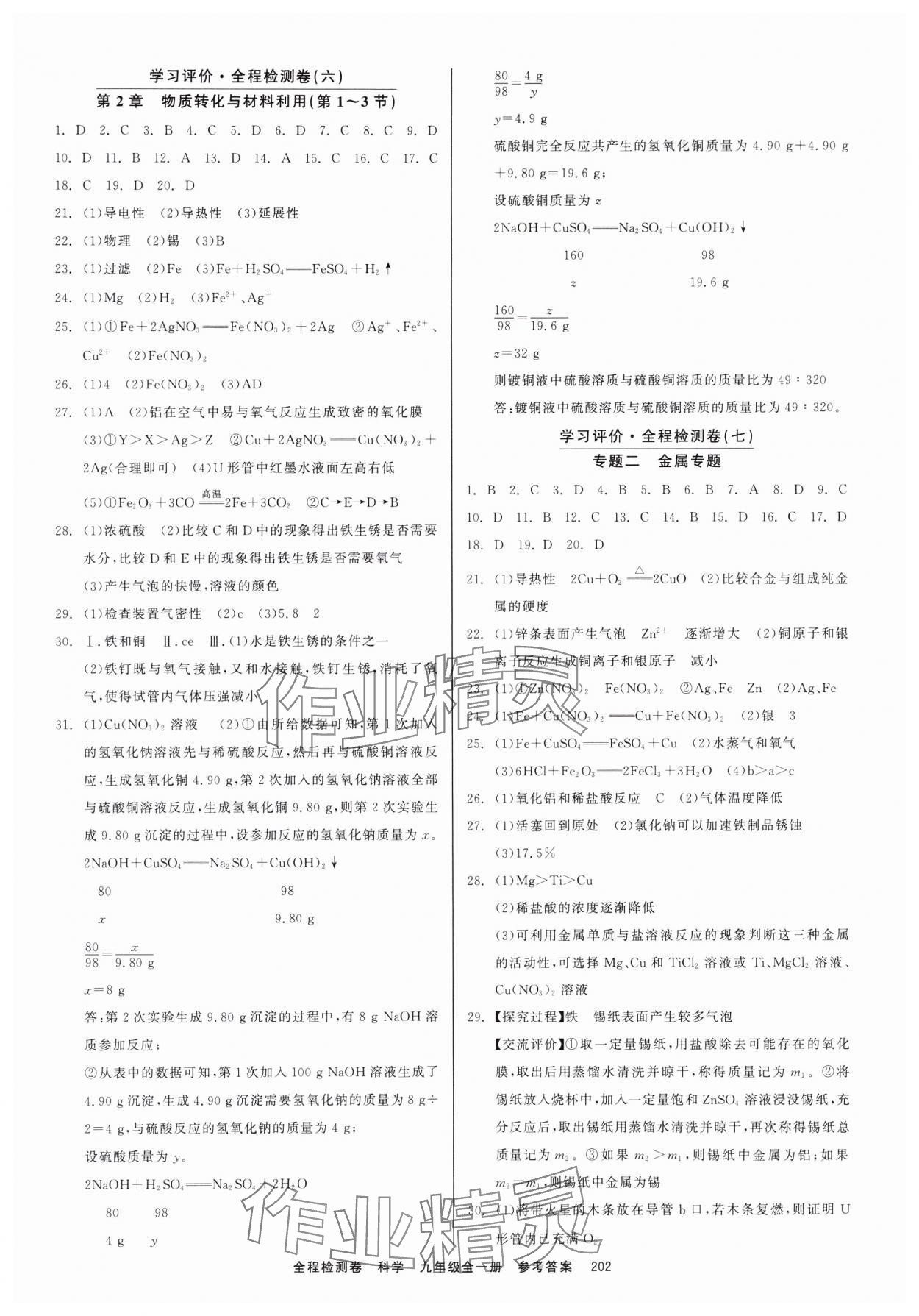 2023年精彩練習(xí)全程檢測卷九年級科學(xué)全一冊浙教版 第4頁