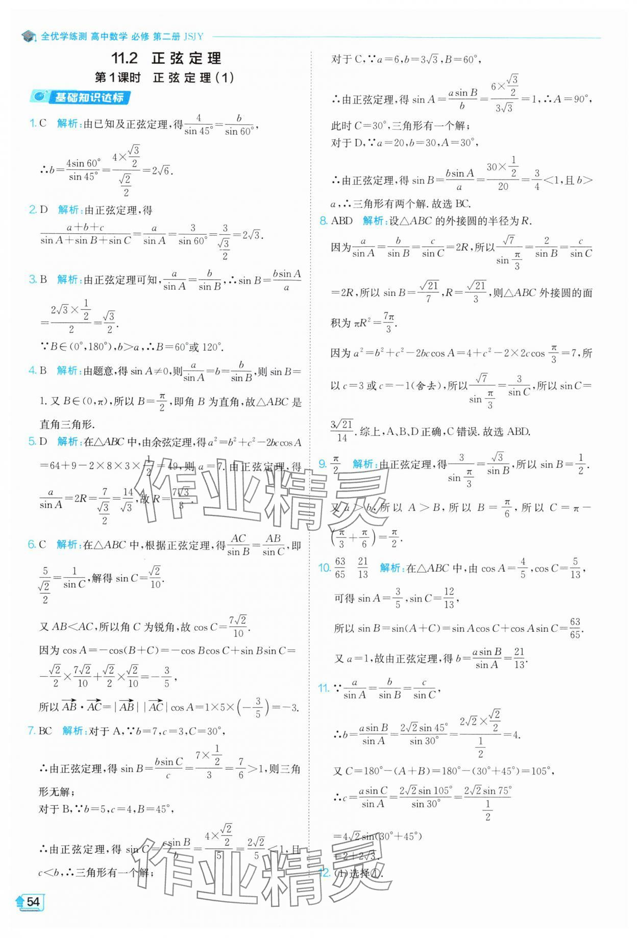 2024年全優(yōu)學練測高中數(shù)學必修第二冊蘇教版 參考答案第54頁