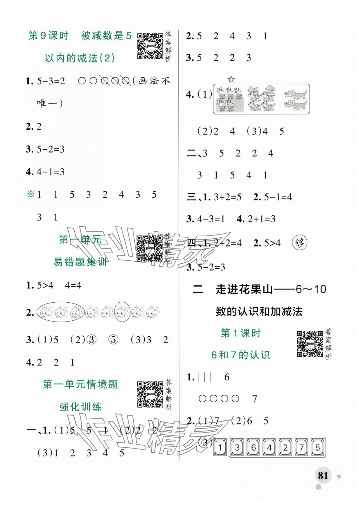2025年小學(xué)學(xué)霸作業(yè)本數(shù)學(xué)上冊青島版山東專版 參考答案第5頁
