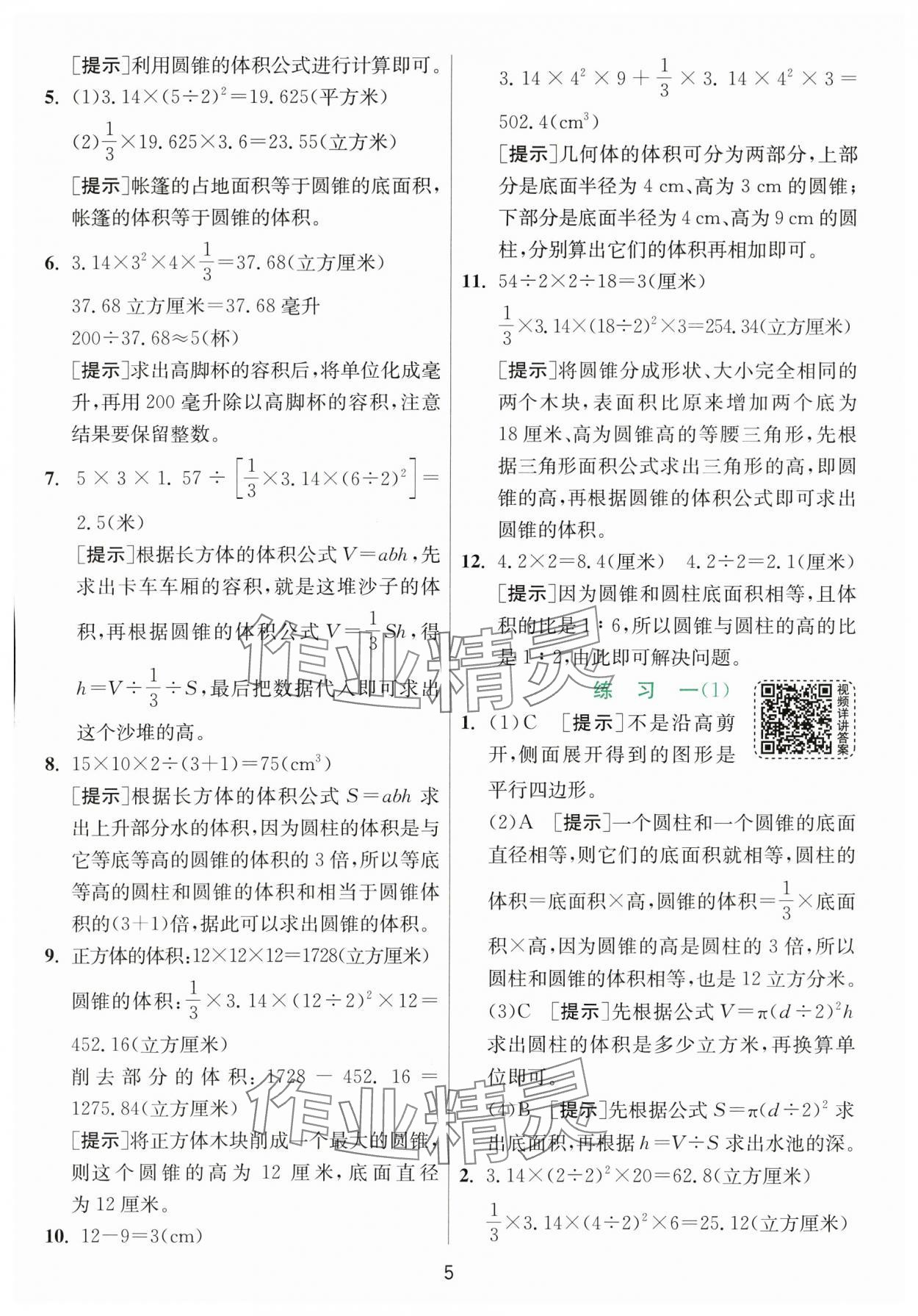 2024年實驗班提優(yōu)訓(xùn)練六年級數(shù)學(xué)下冊北師大版 參考答案第5頁