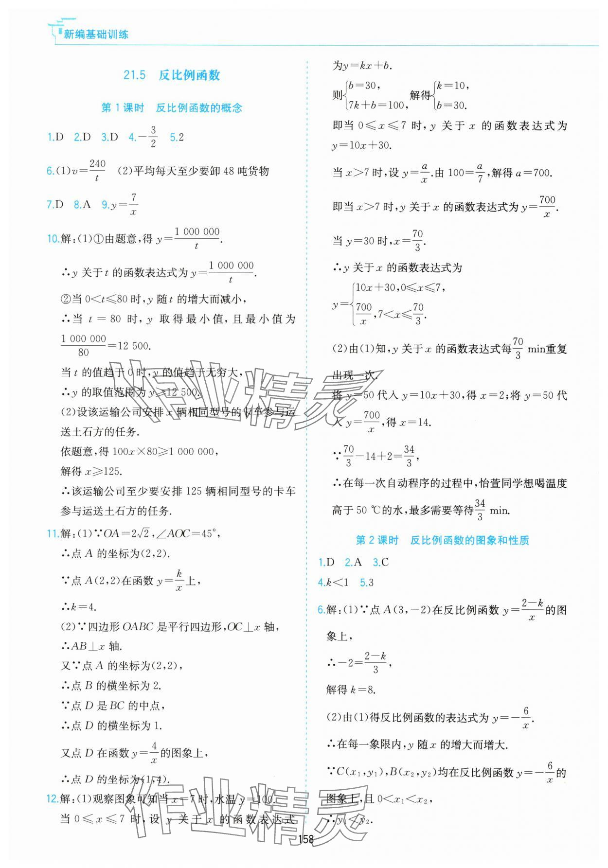 2025年新编基础训练黄山书社九年级数学上册沪科版&nbsp;第8页