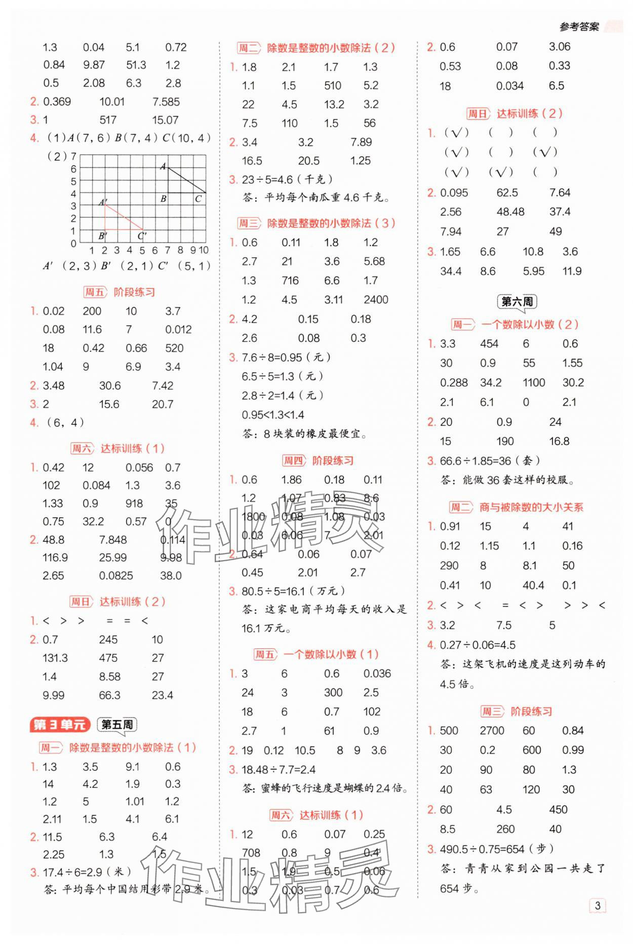 2025年星級口算天天練五年級數(shù)學(xué)上冊人教版 參考答案第3頁