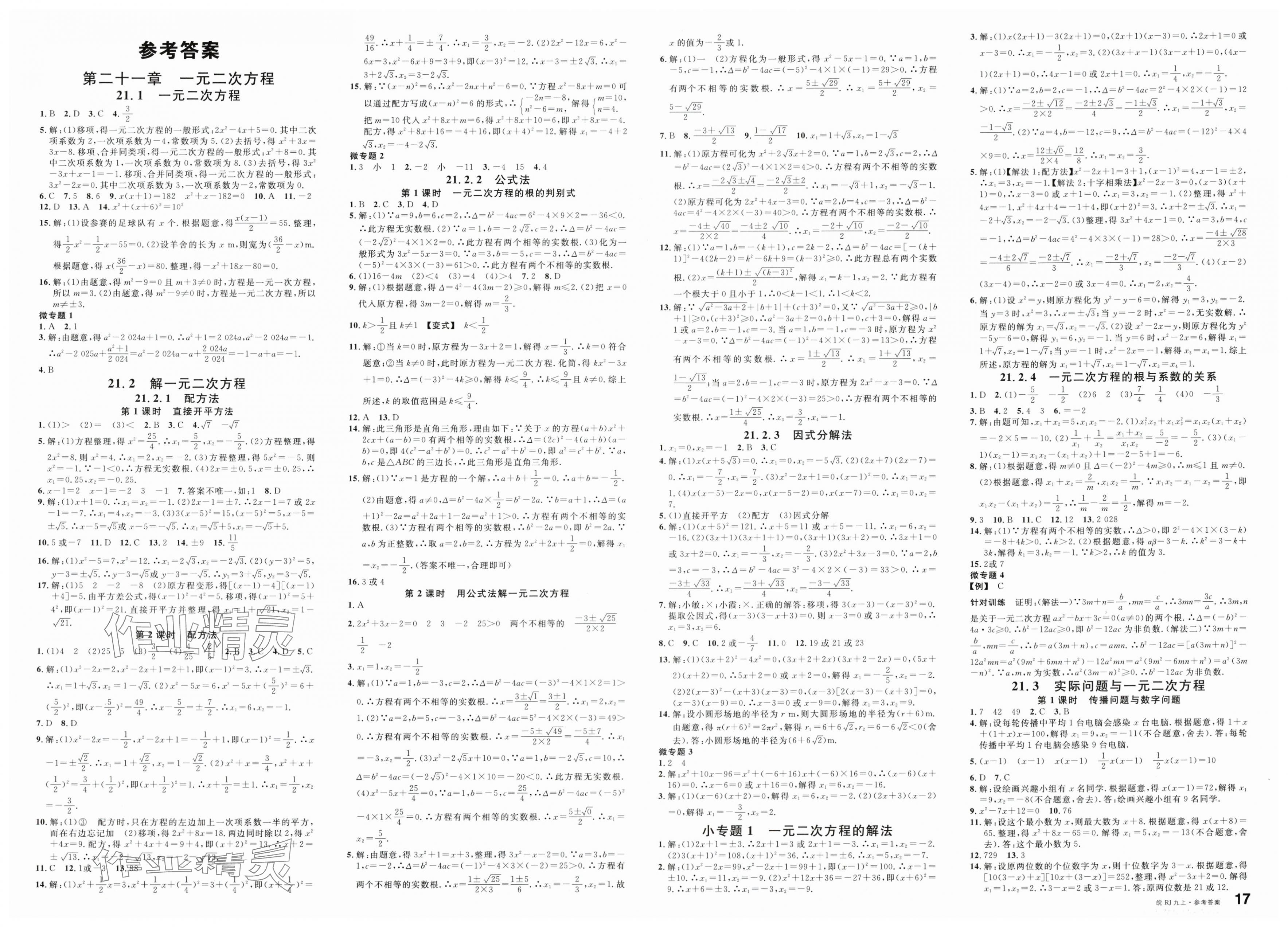 2025年名校課堂九年級數(shù)學上冊人教版安徽專版 第1頁