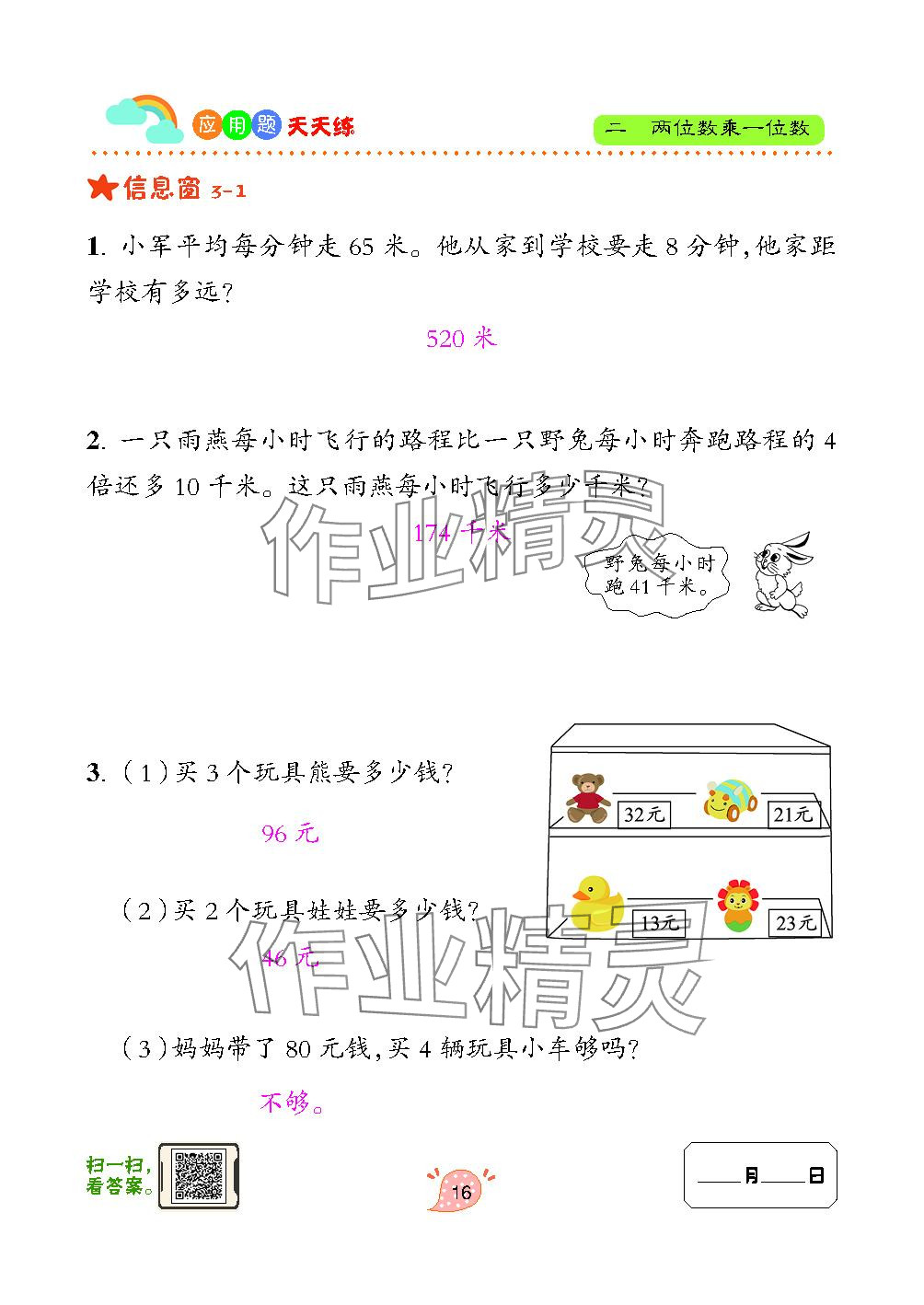 2023年應(yīng)用題天天練青島出版社三年級(jí)數(shù)學(xué)上冊(cè)青島版 參考答案第16頁