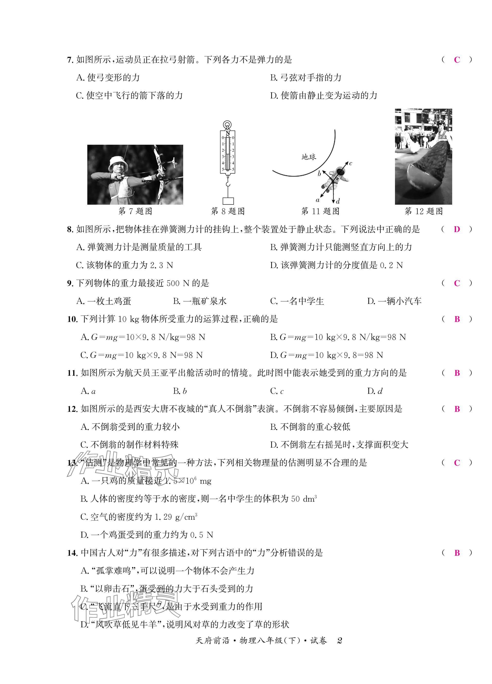 2025年天府前沿八年級(jí)物理下冊(cè)教科版 參考答案第2頁(yè)