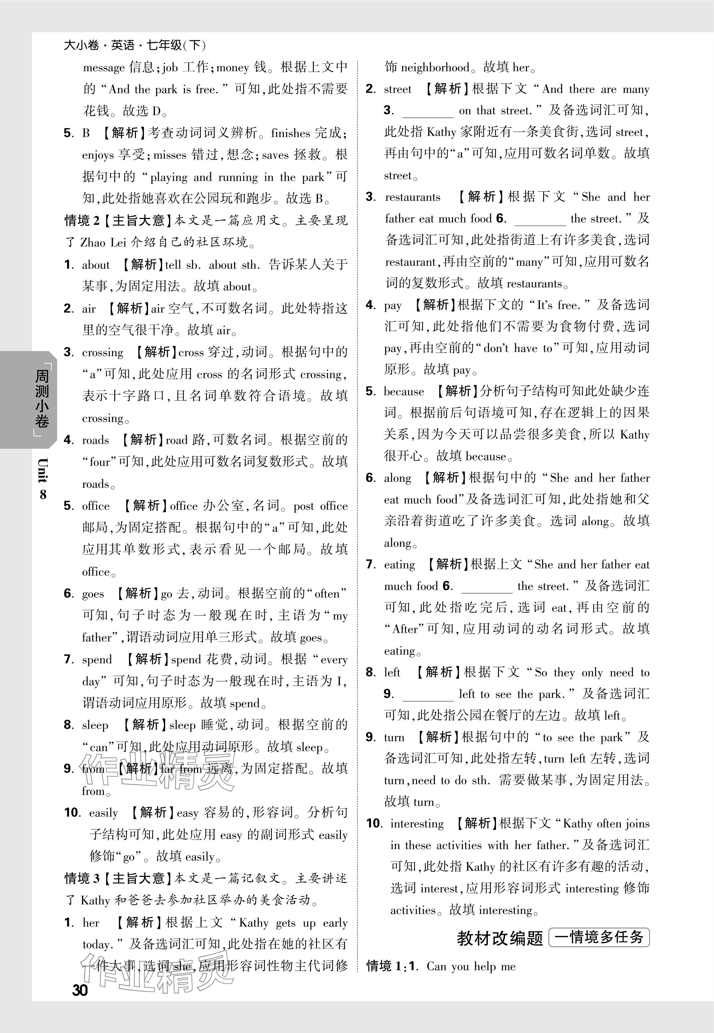 2024年万唯中考大小卷七年级英语下册人教版 参考答案第30页